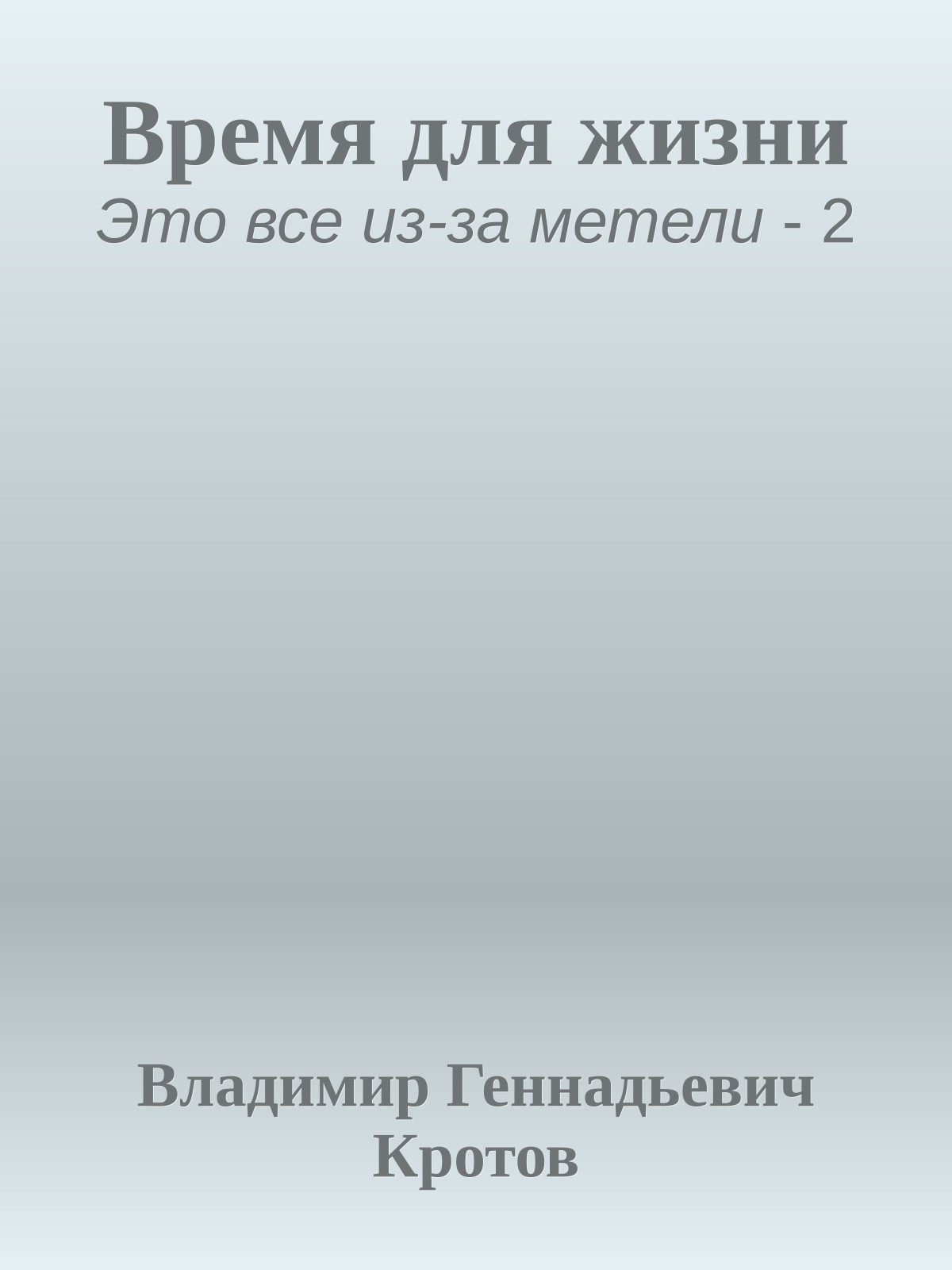 Время для жизни