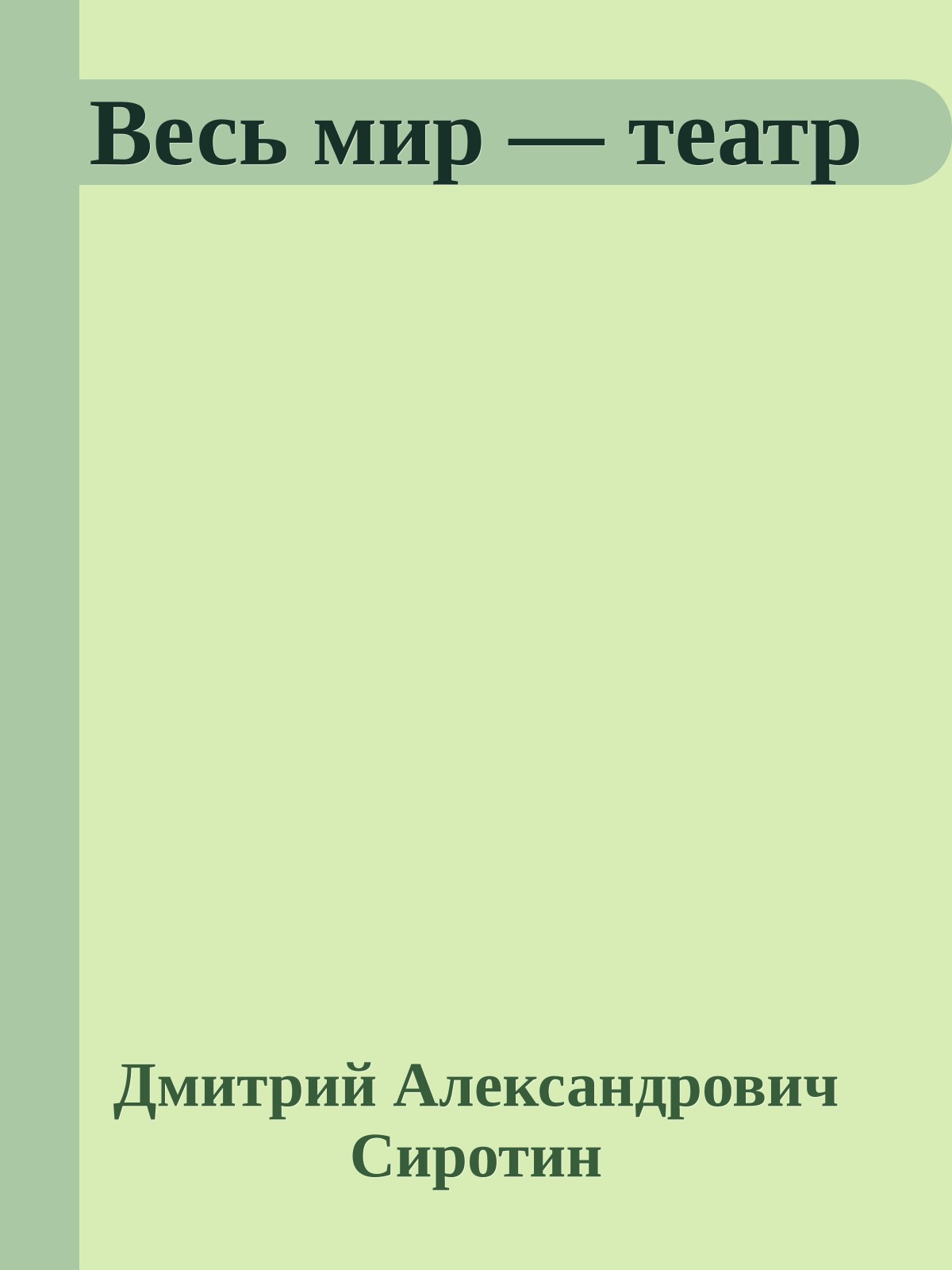 Весь мир — театр