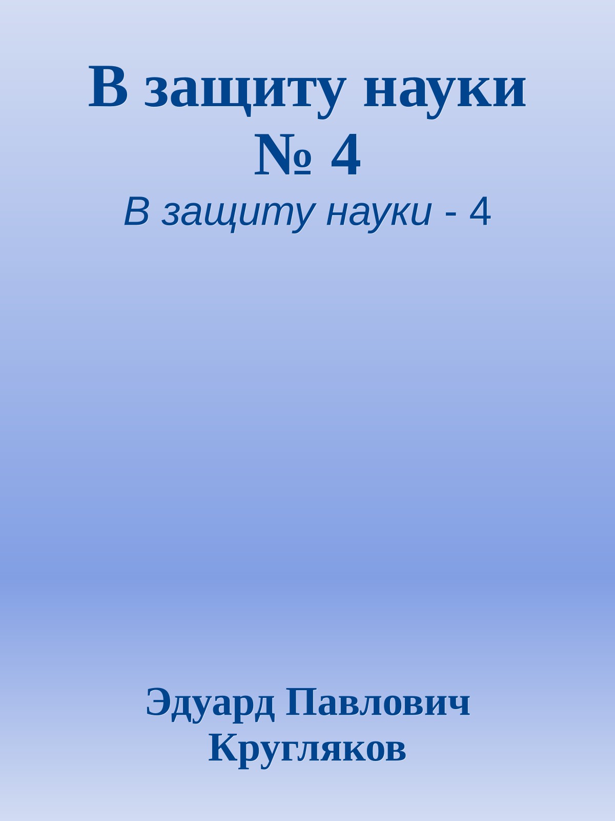 В защиту науки № 4