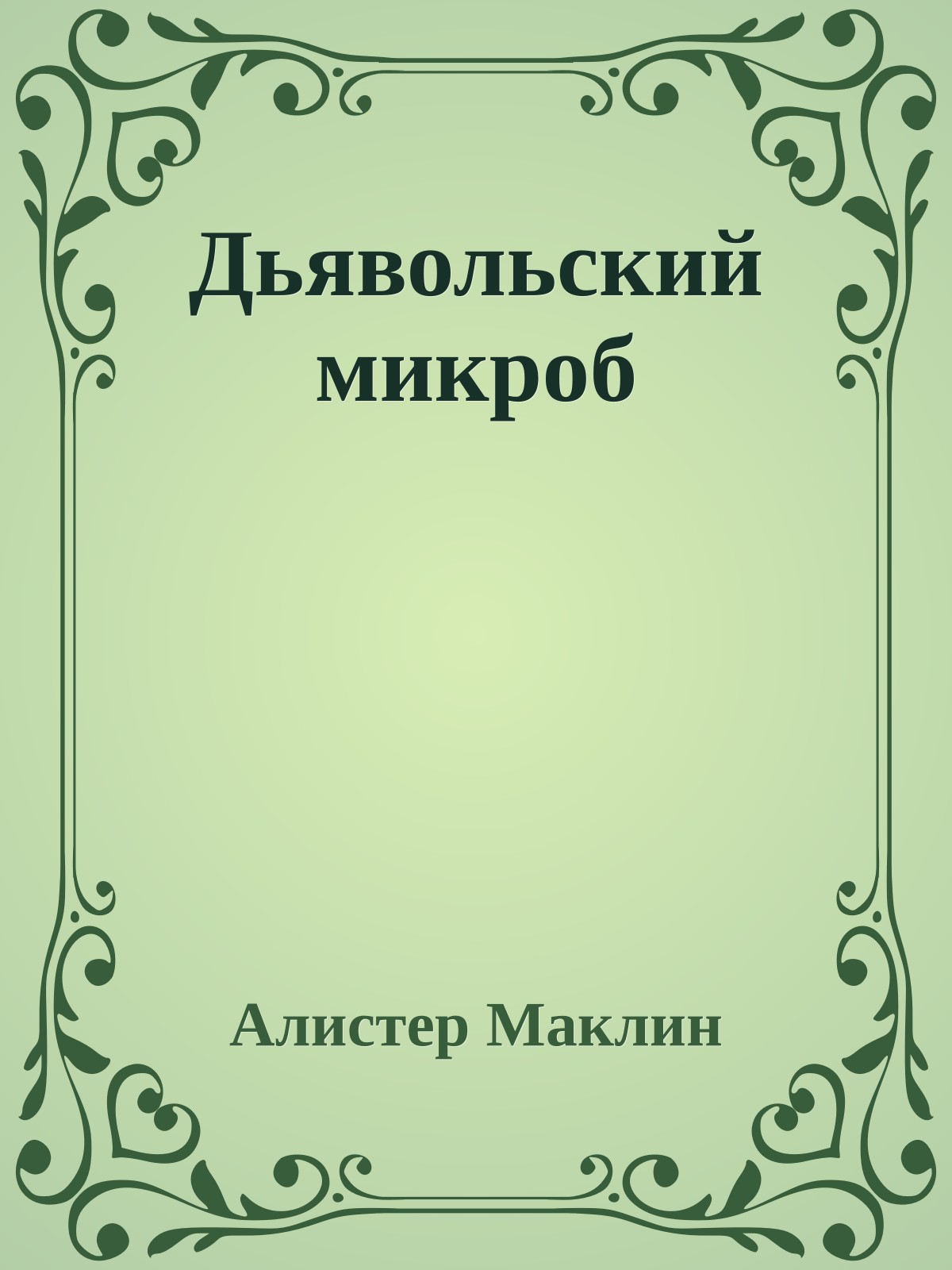 Дьявольский микроб