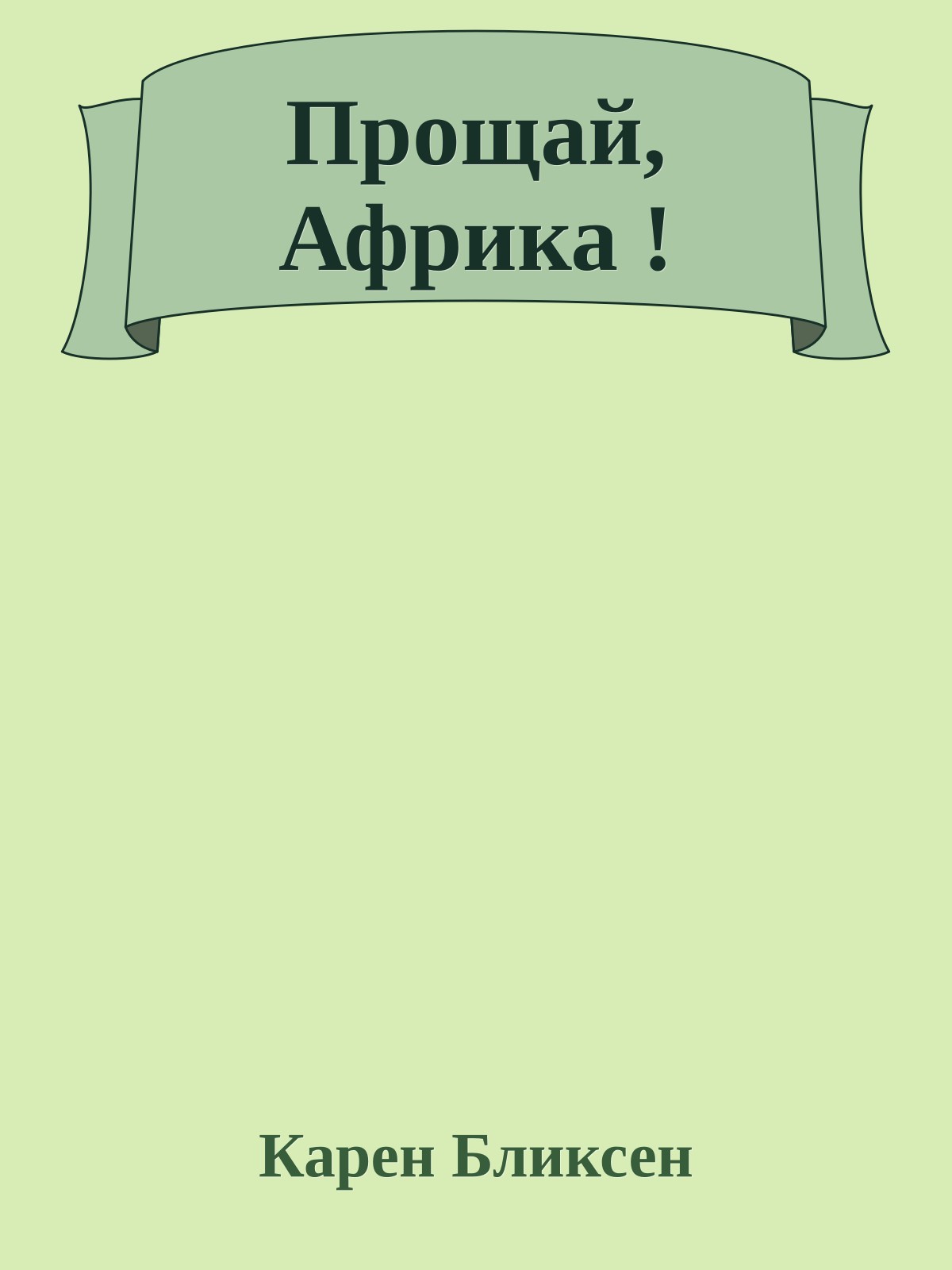 Прощай, Африка !