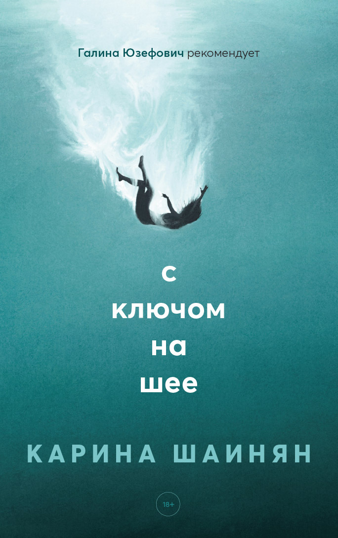 С ключом на шее [litres]