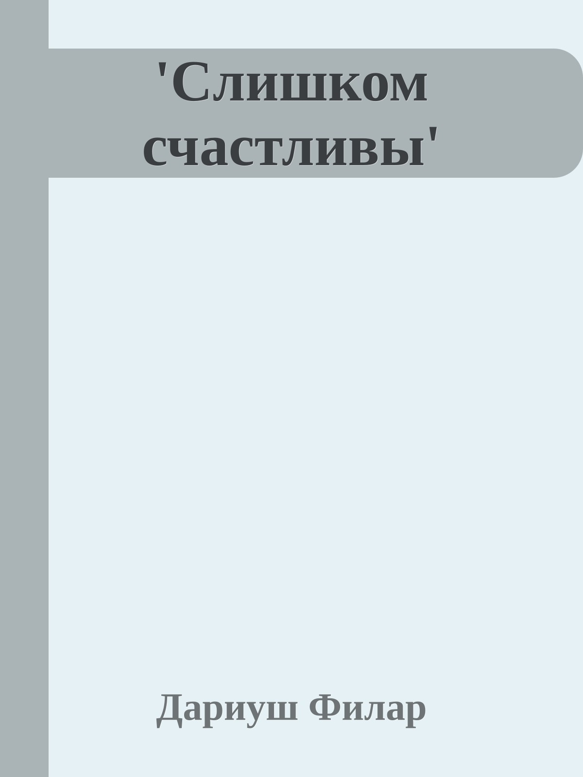 'Слишком счастливы'