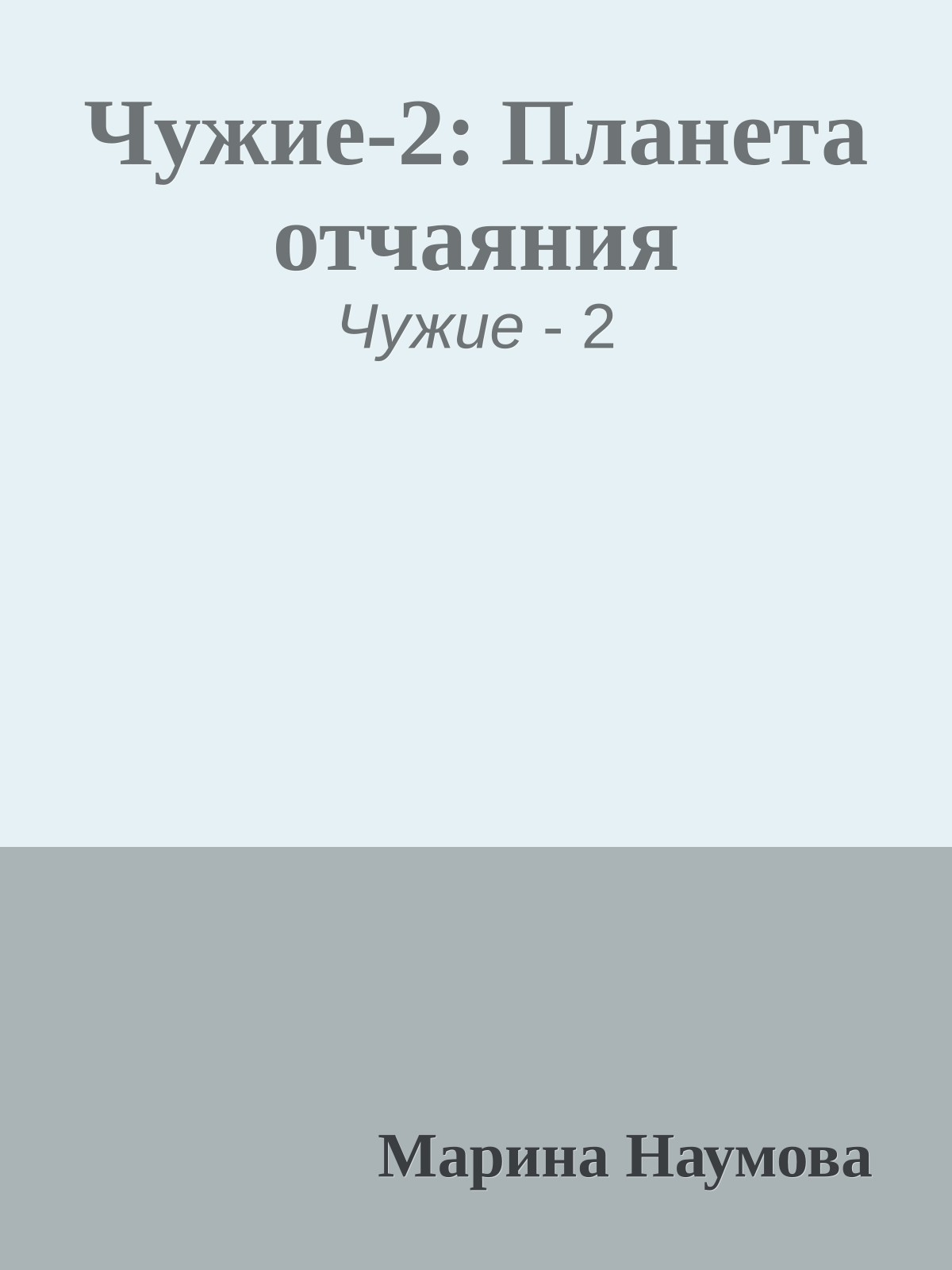 Чужие-2: Планета отчаяния