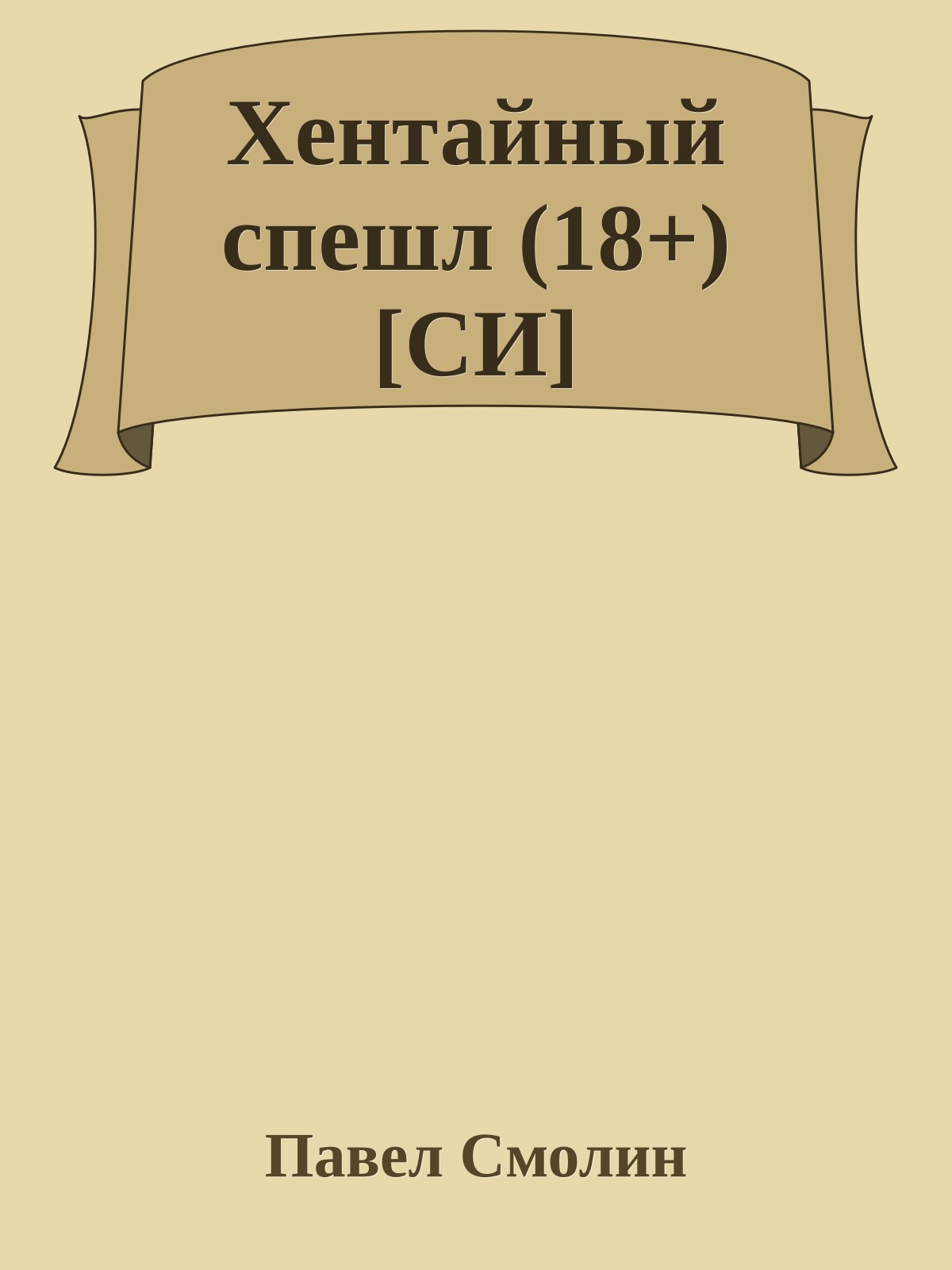 Хентайный спешл (18+) [СИ]