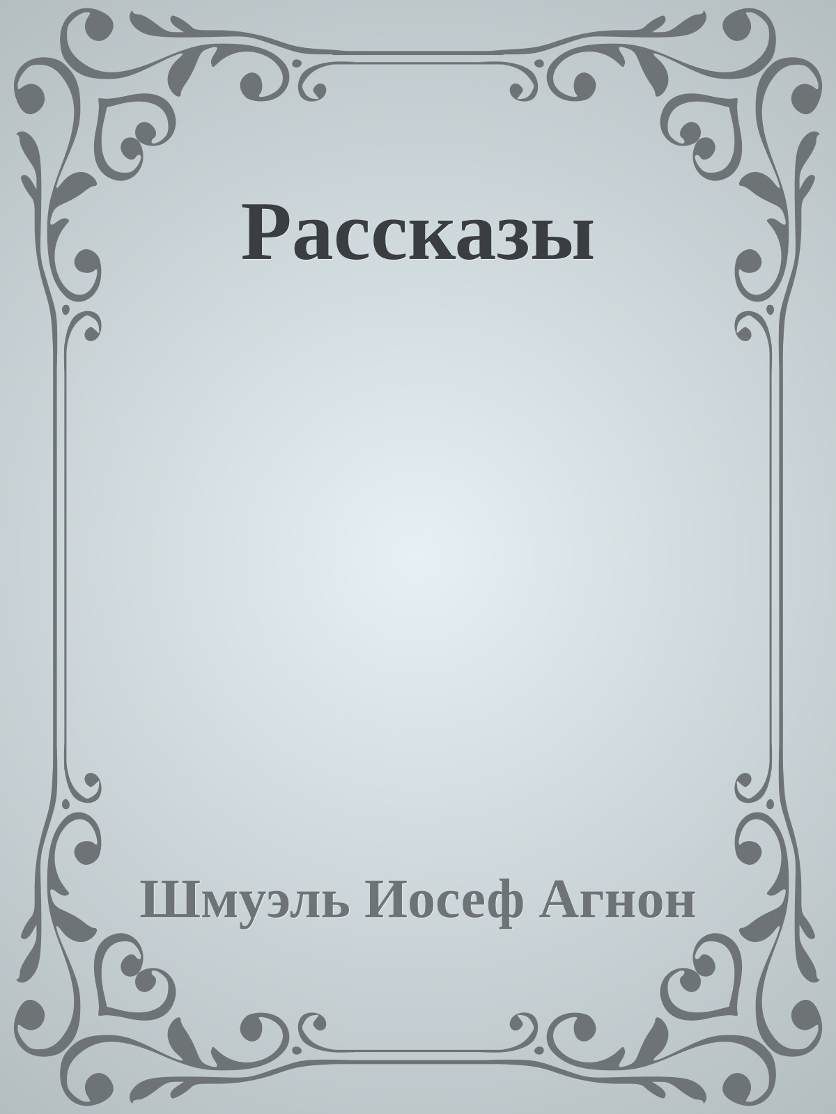 Рассказы