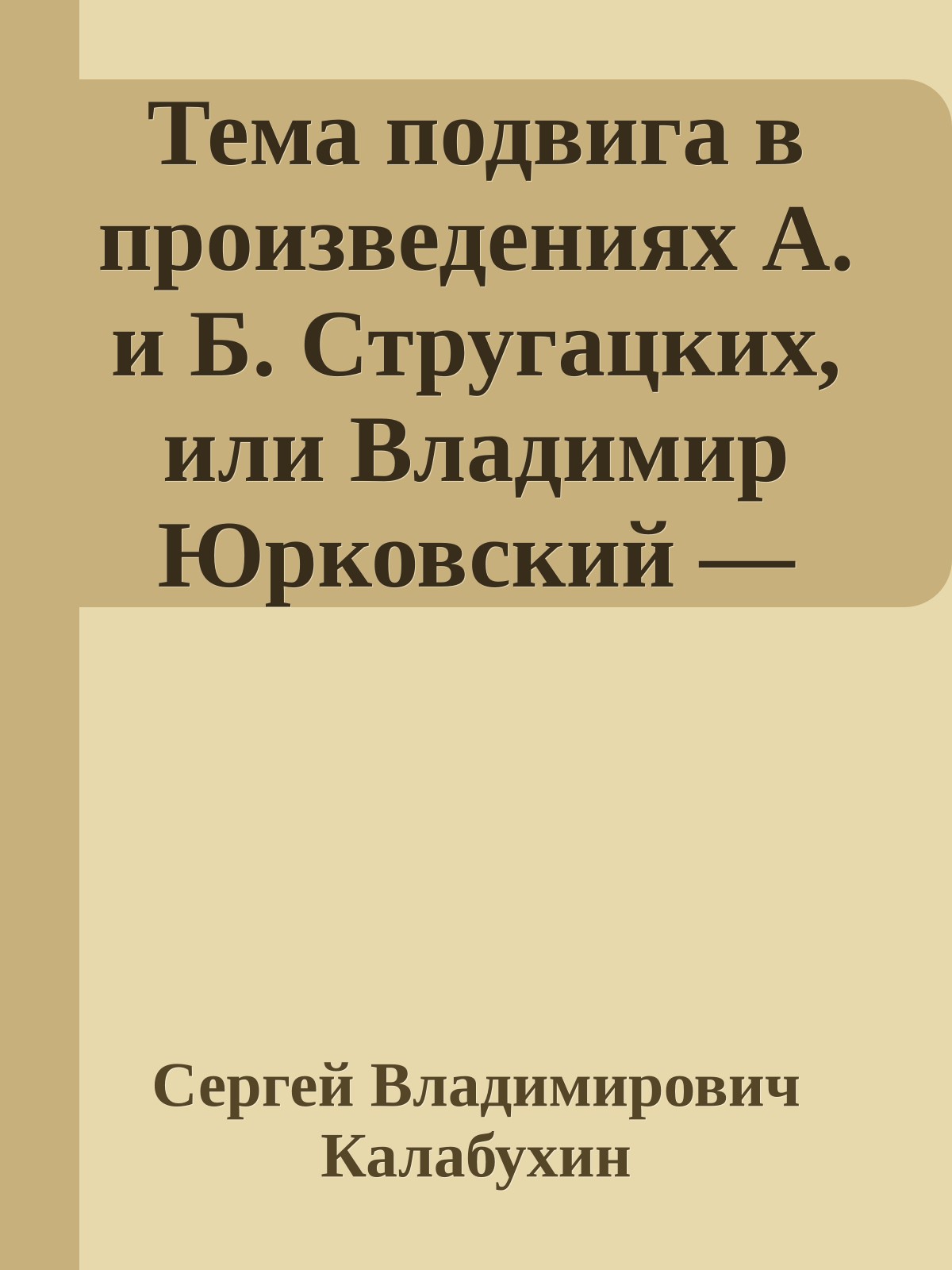 Тема подвига в произведениях А. и Б. Стругацких, или Владимир Юрковский — герой или преступник?