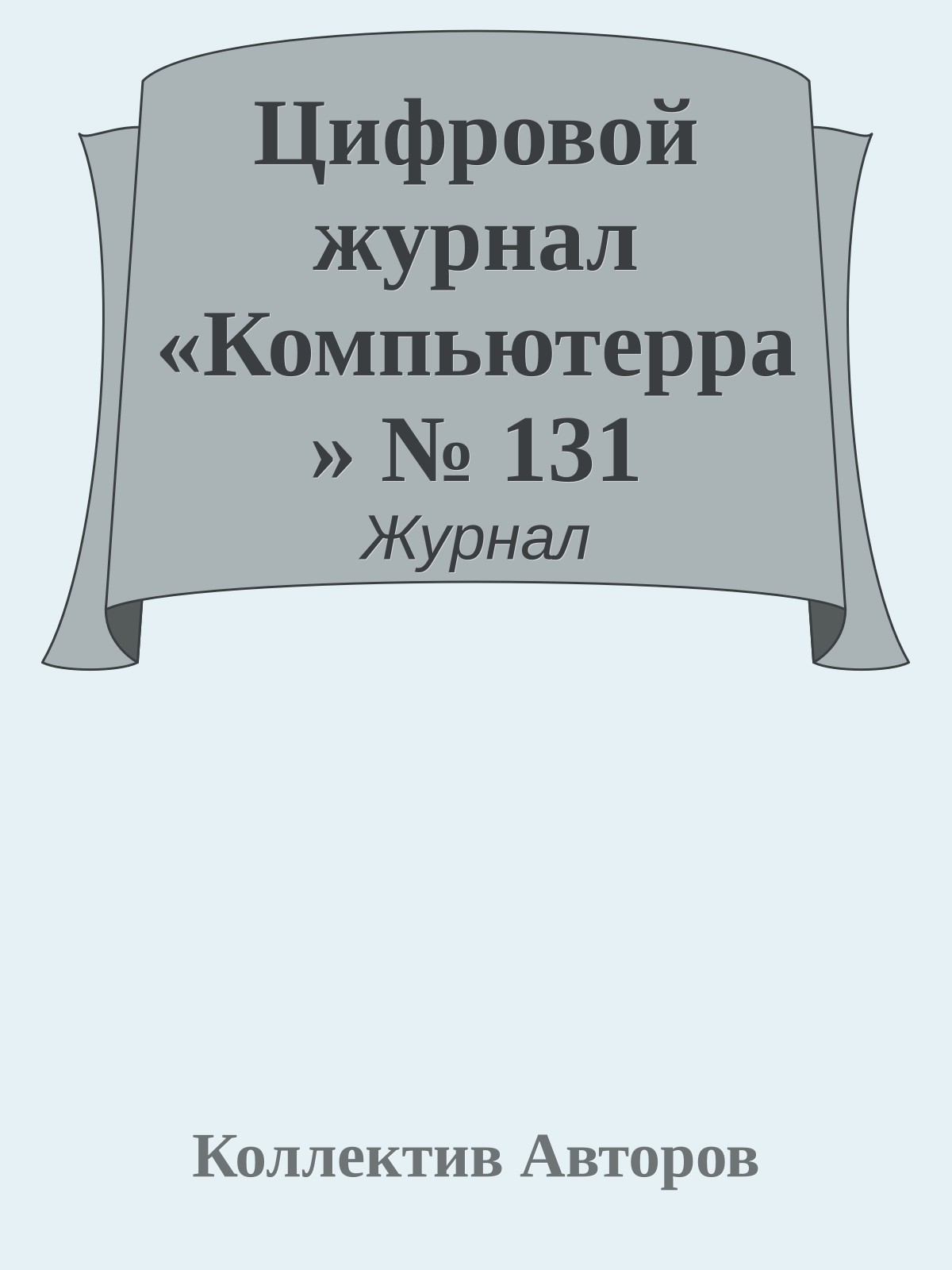 Цифровой журнал «Компьютерра» № 131