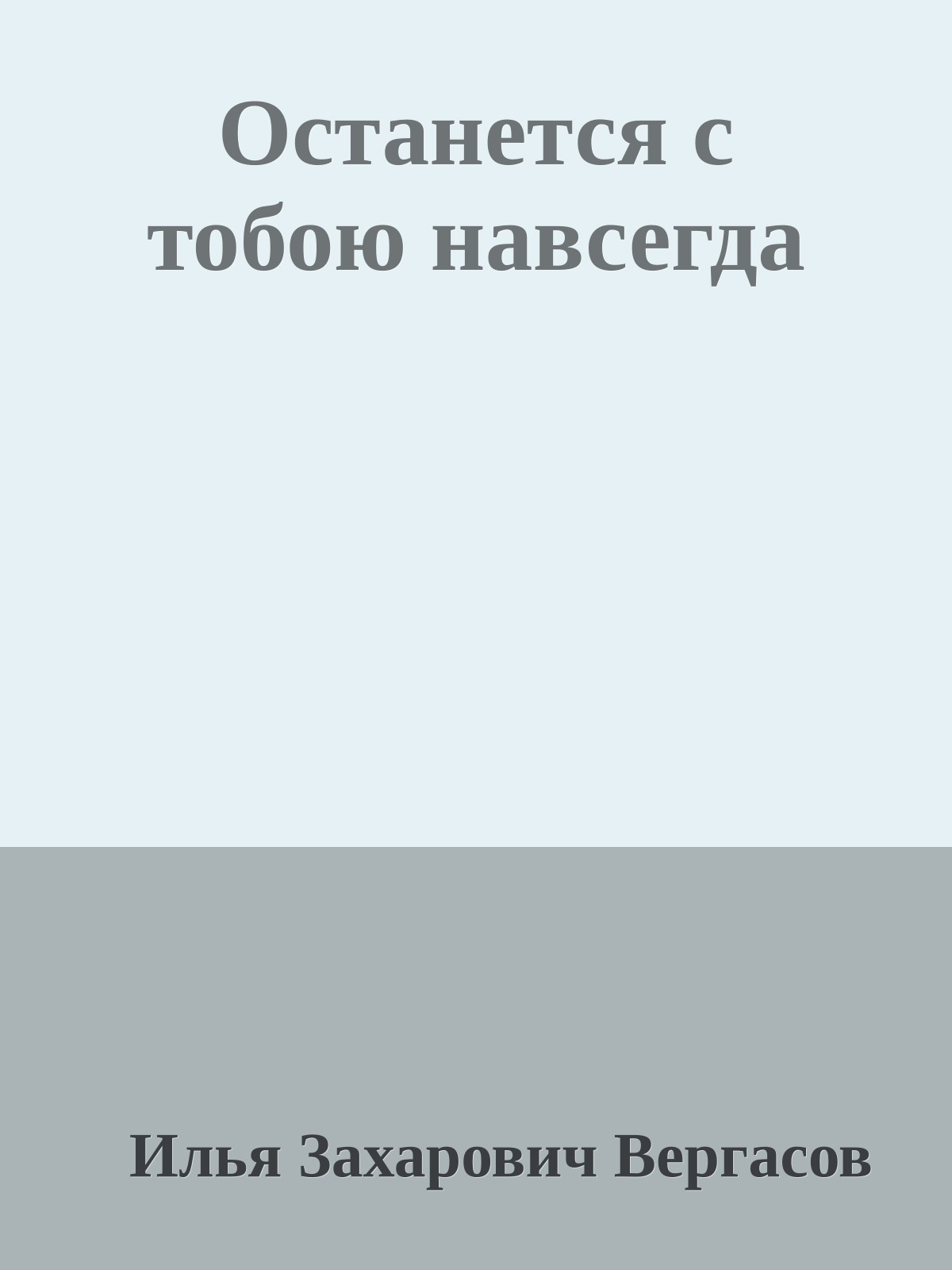 Останется с тобою навсегда