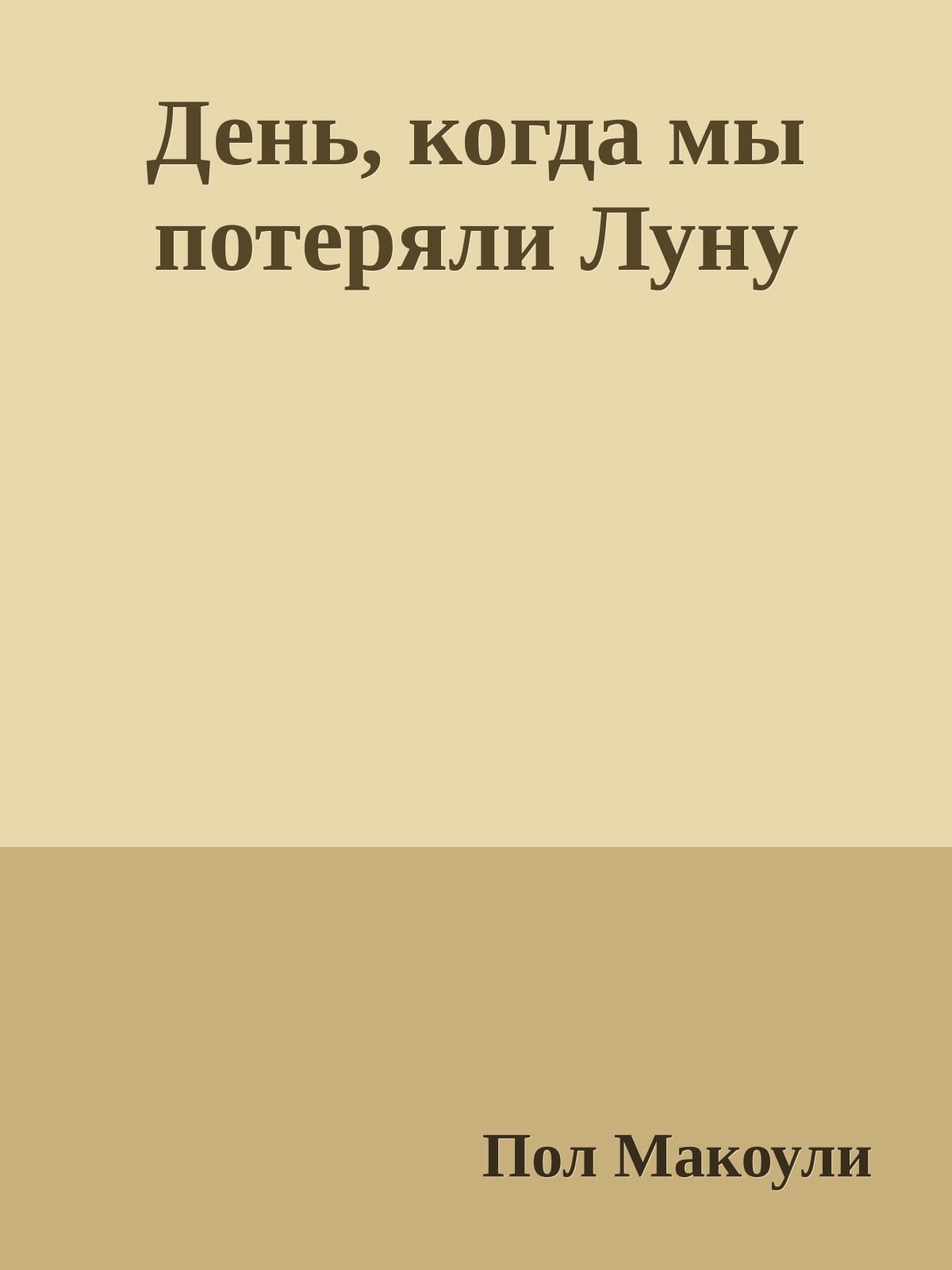 День, когда мы потеряли Луну