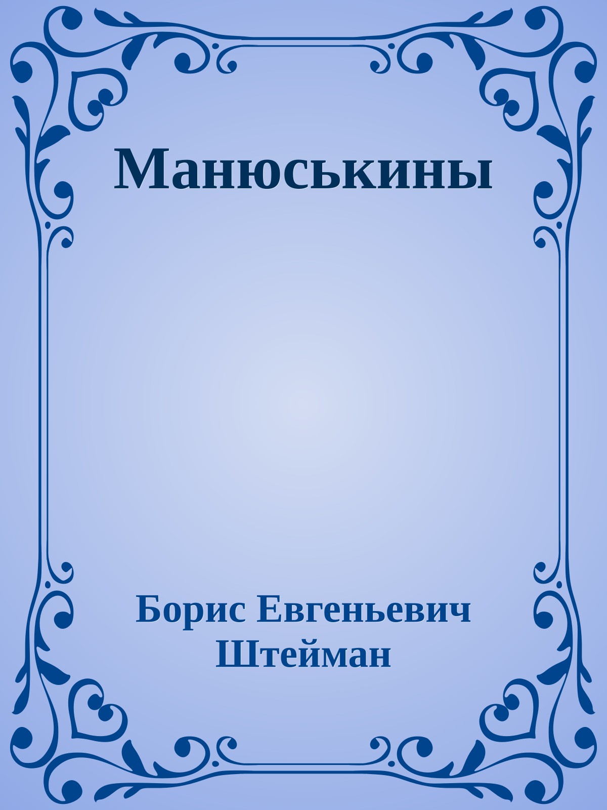 Манюськины
