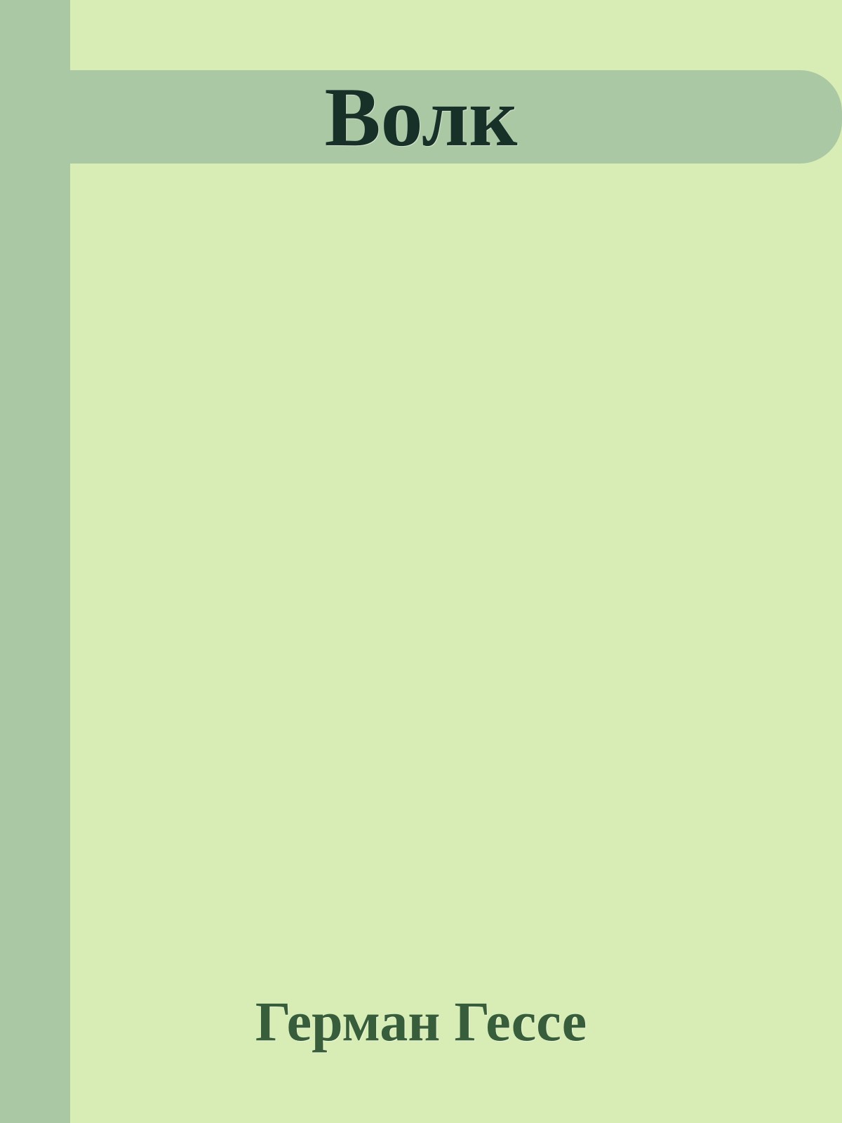 Волк