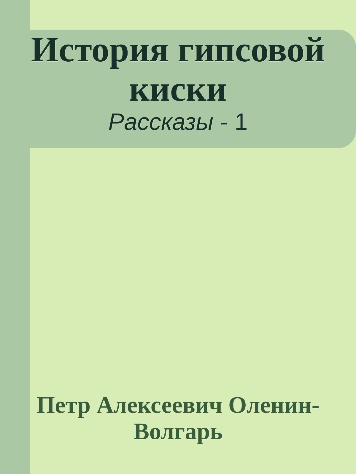 История гипсовой киски