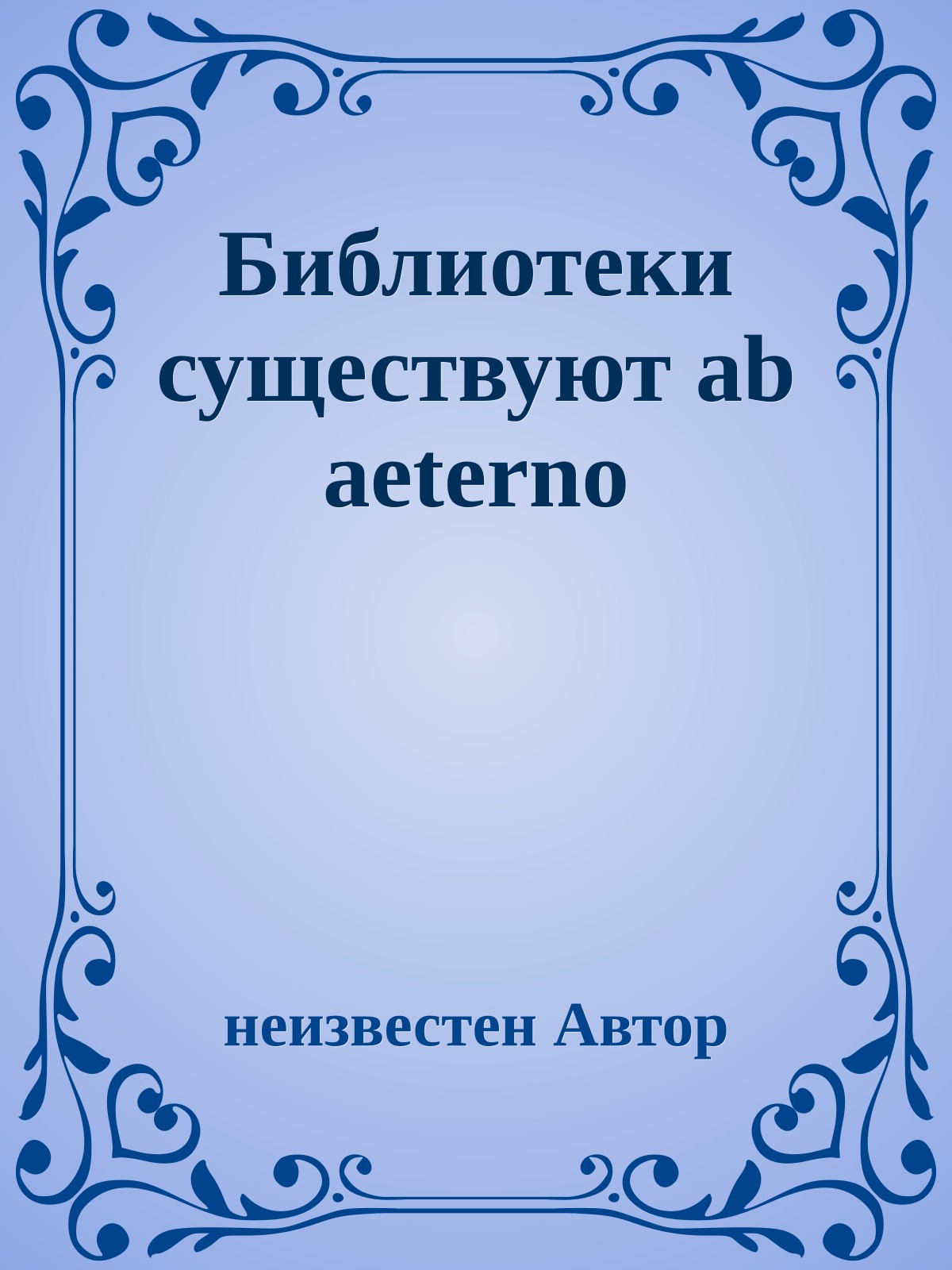 Библиотеки существуют ab aeterno