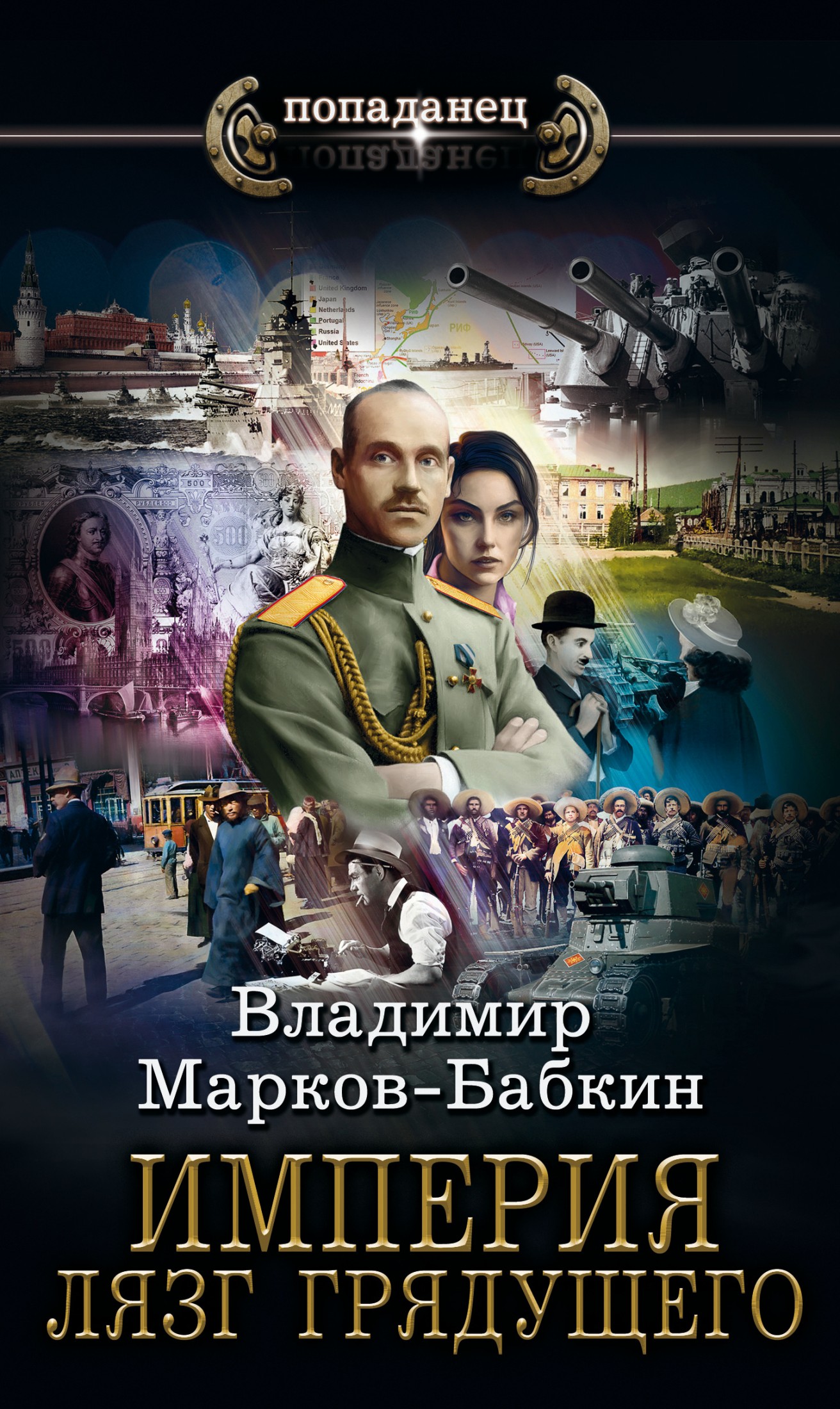 Империя. Лязг грядущего [litres]