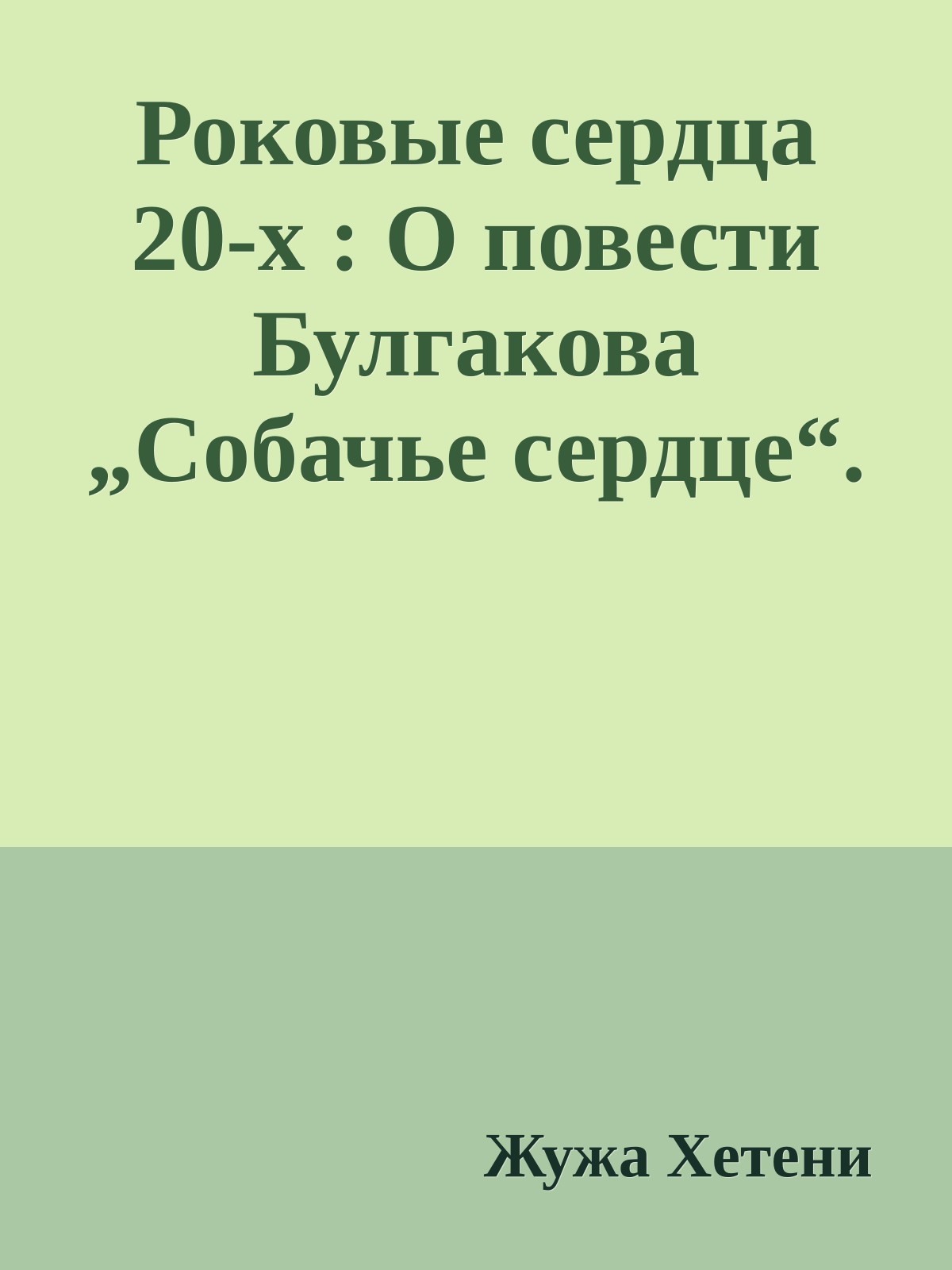 Роковые сердца 20-х : О повести Булгакова „Собачье сердце“.