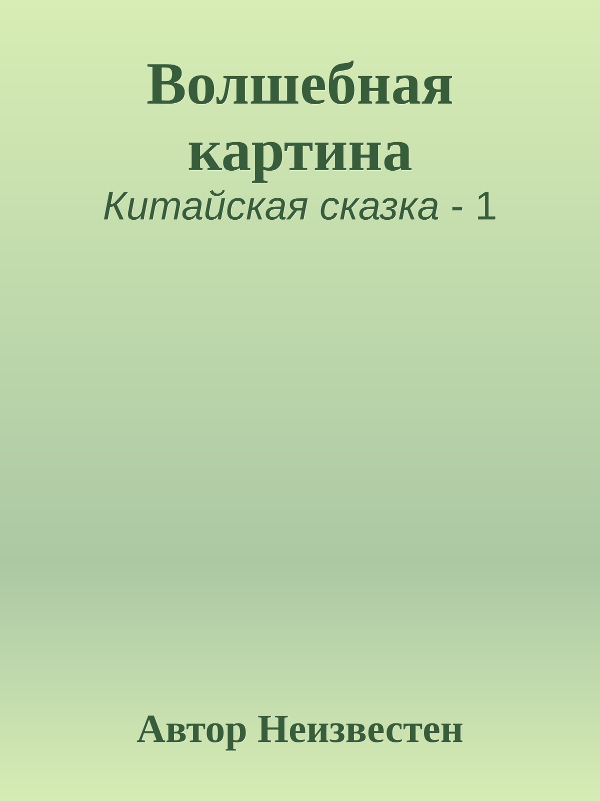 Волшебная картина