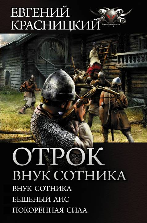 Отрок. Внук сотника: Внук сотника. Бешеный лис. Покоренная сила [сборник]