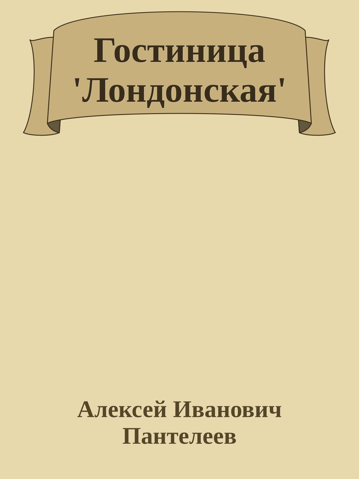 Гостиница 'Лондонская'