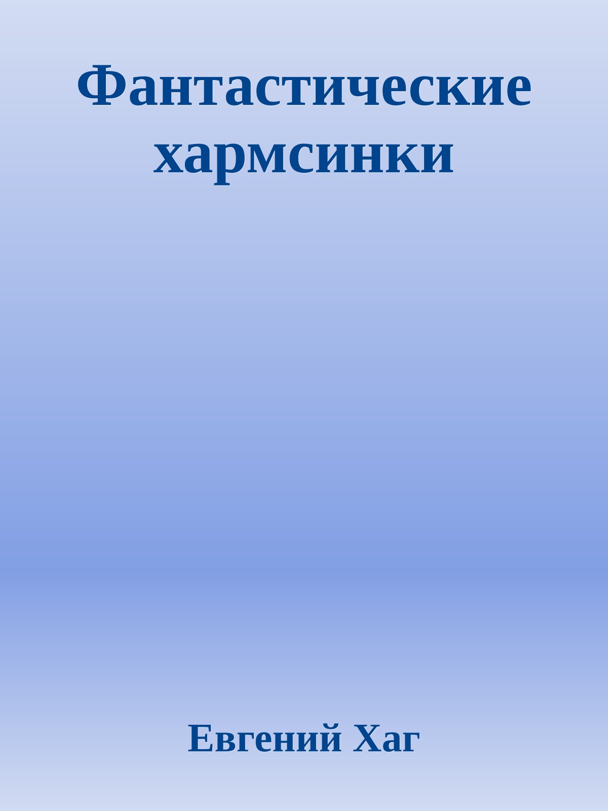Фантастические хармсинки
