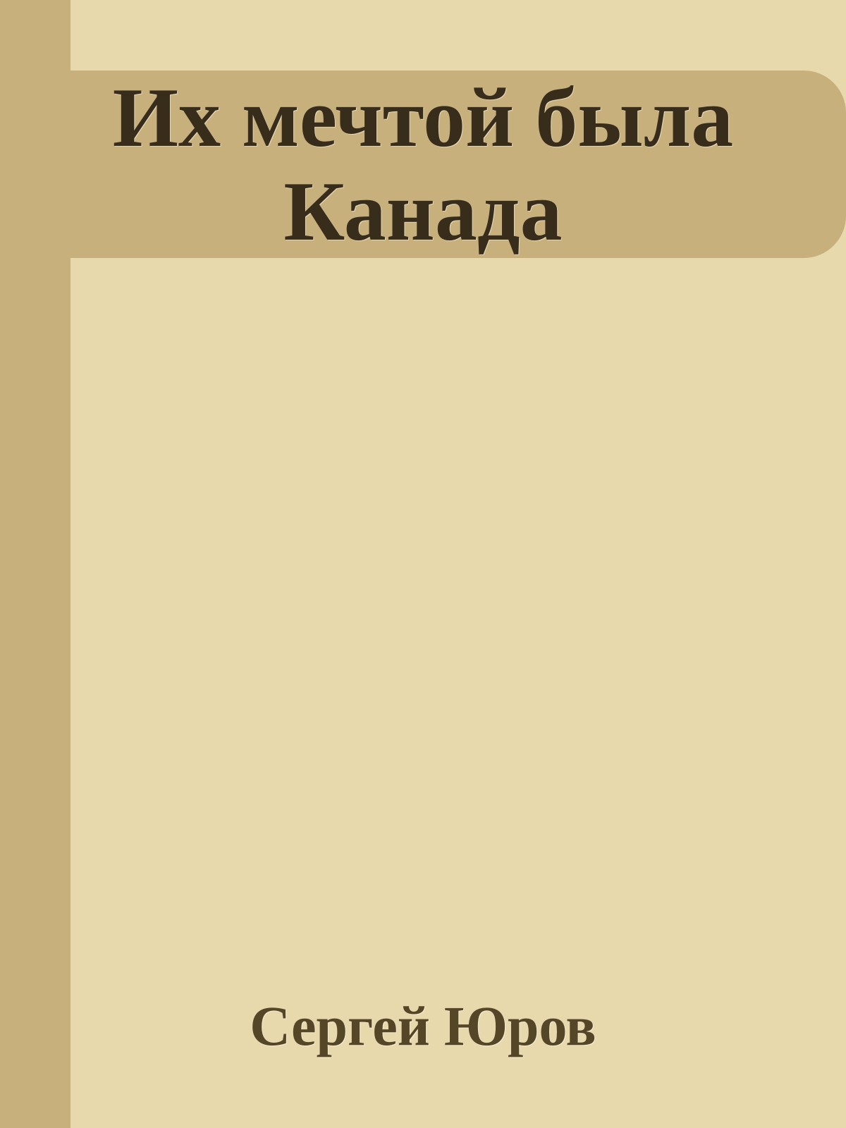 Их мечтой была Канада