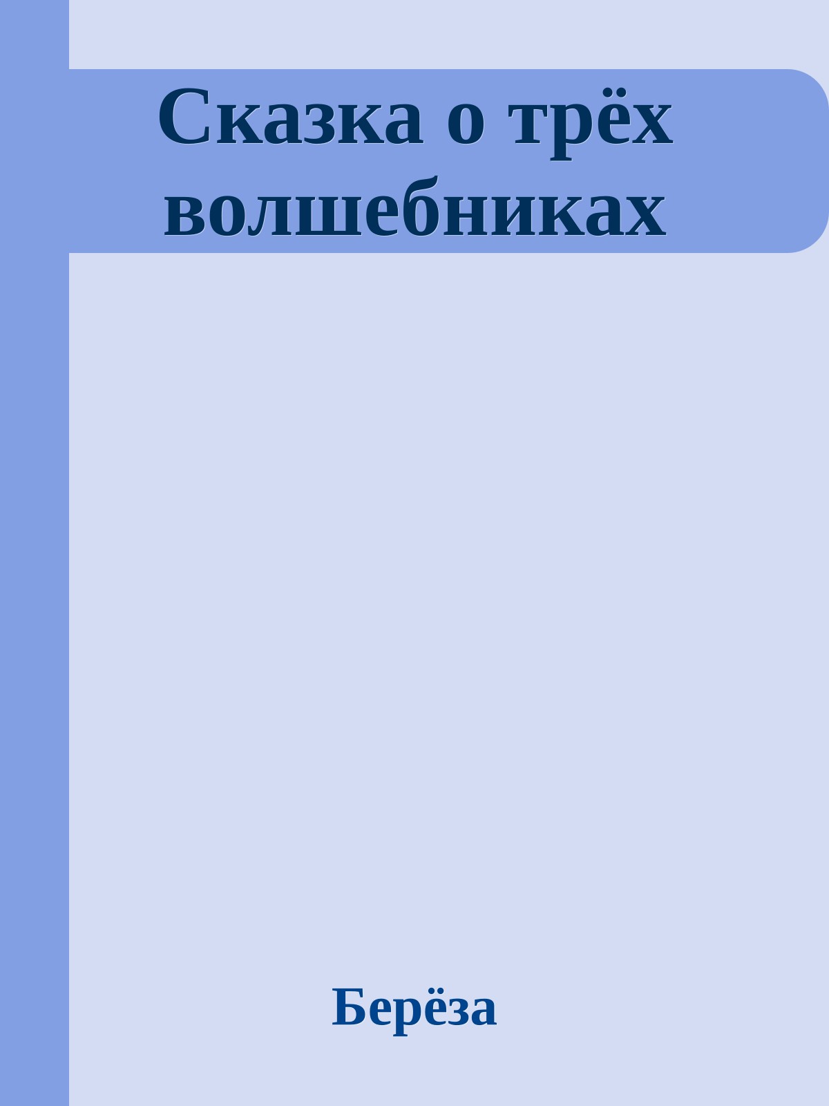 Сказка о трёх волшебниках