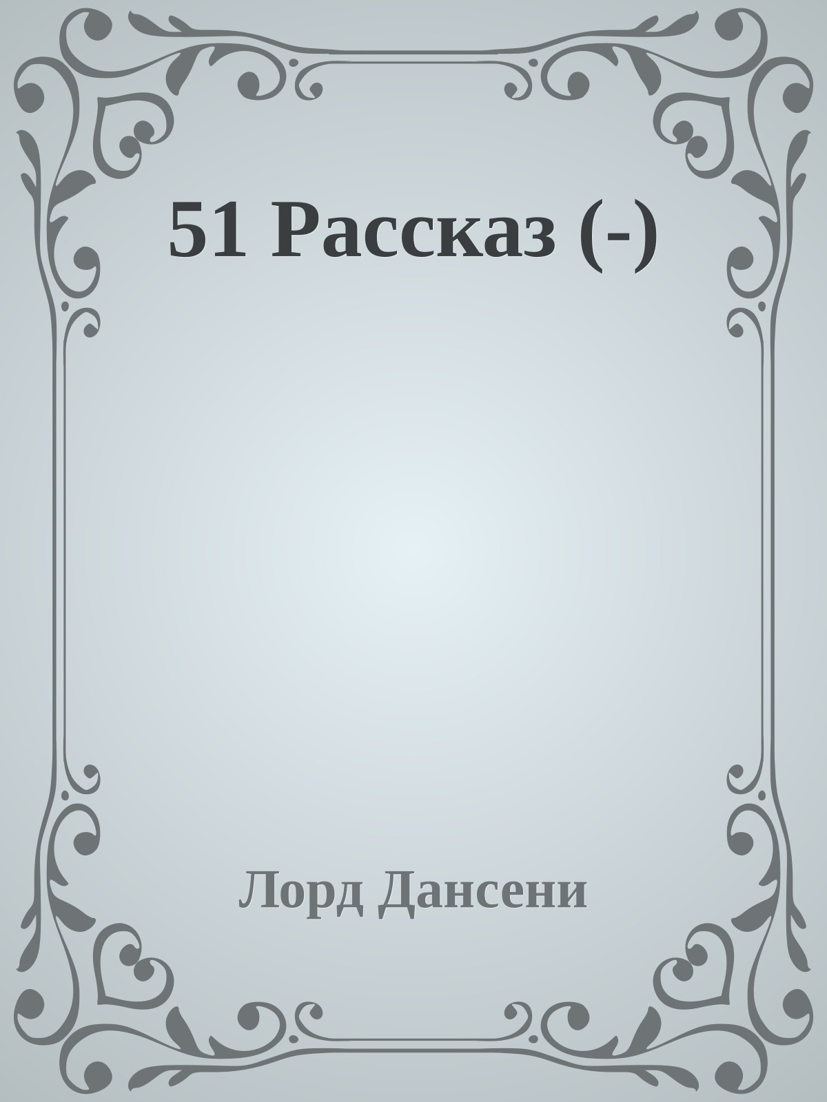 51 Рассказ (-)