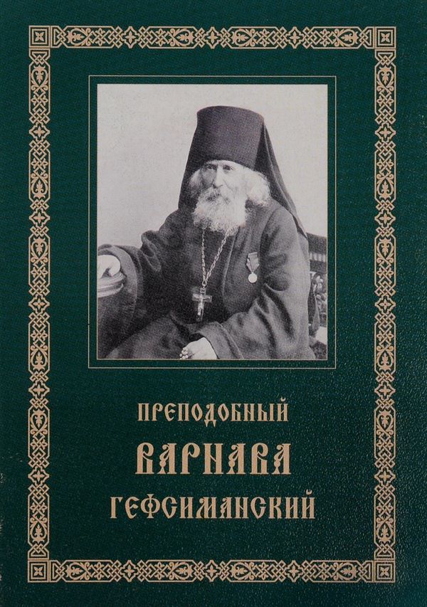 Преподобный Варнава, старец Гефсиманского скита [Житие, письма, духовные поучения]
