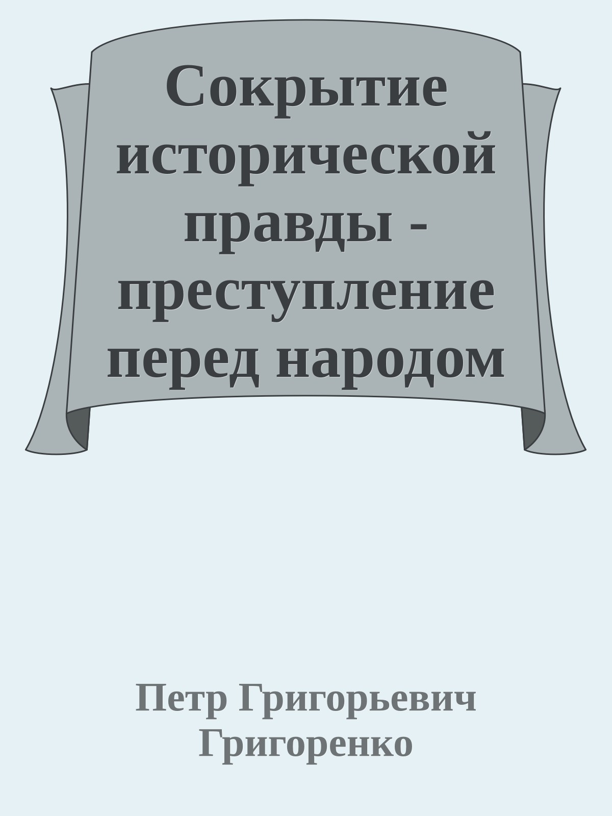 Сокрытие исторической правды - преступление перед народом !