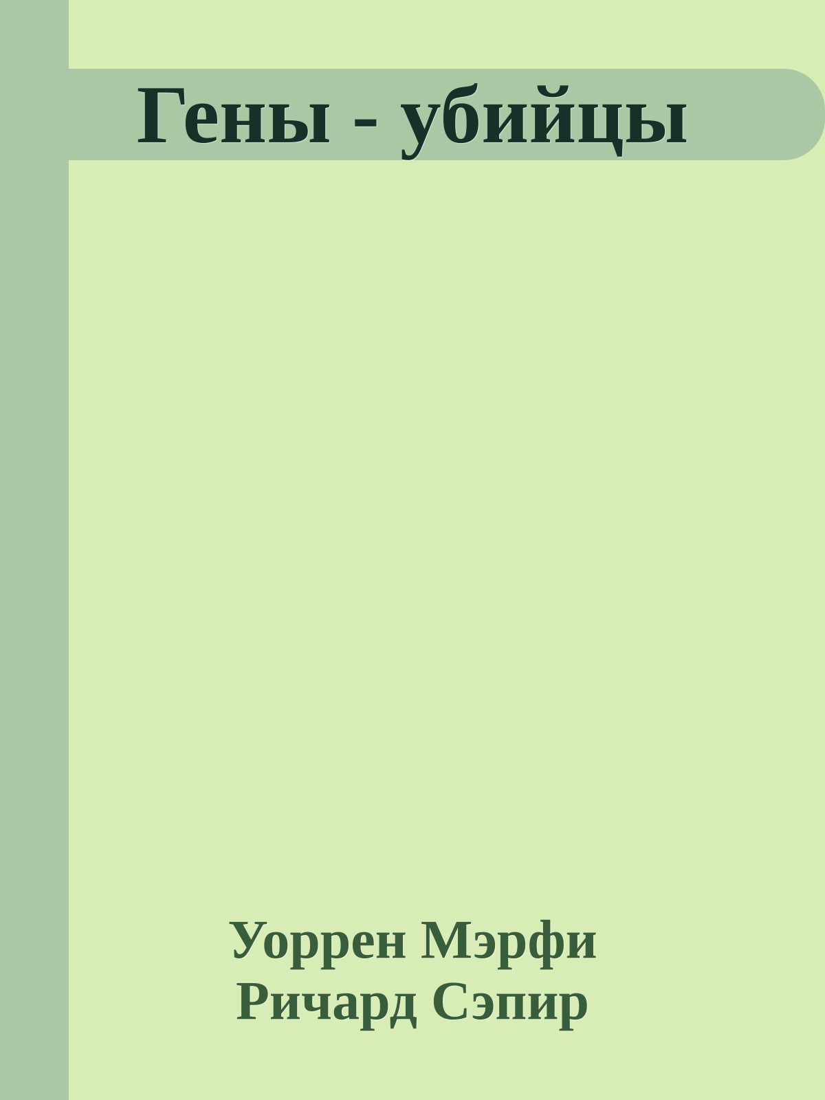 Гены - убийцы