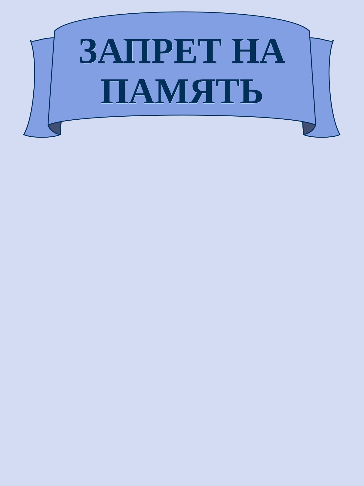 ЗАПРЕТ НА ПАМЯТЬ
