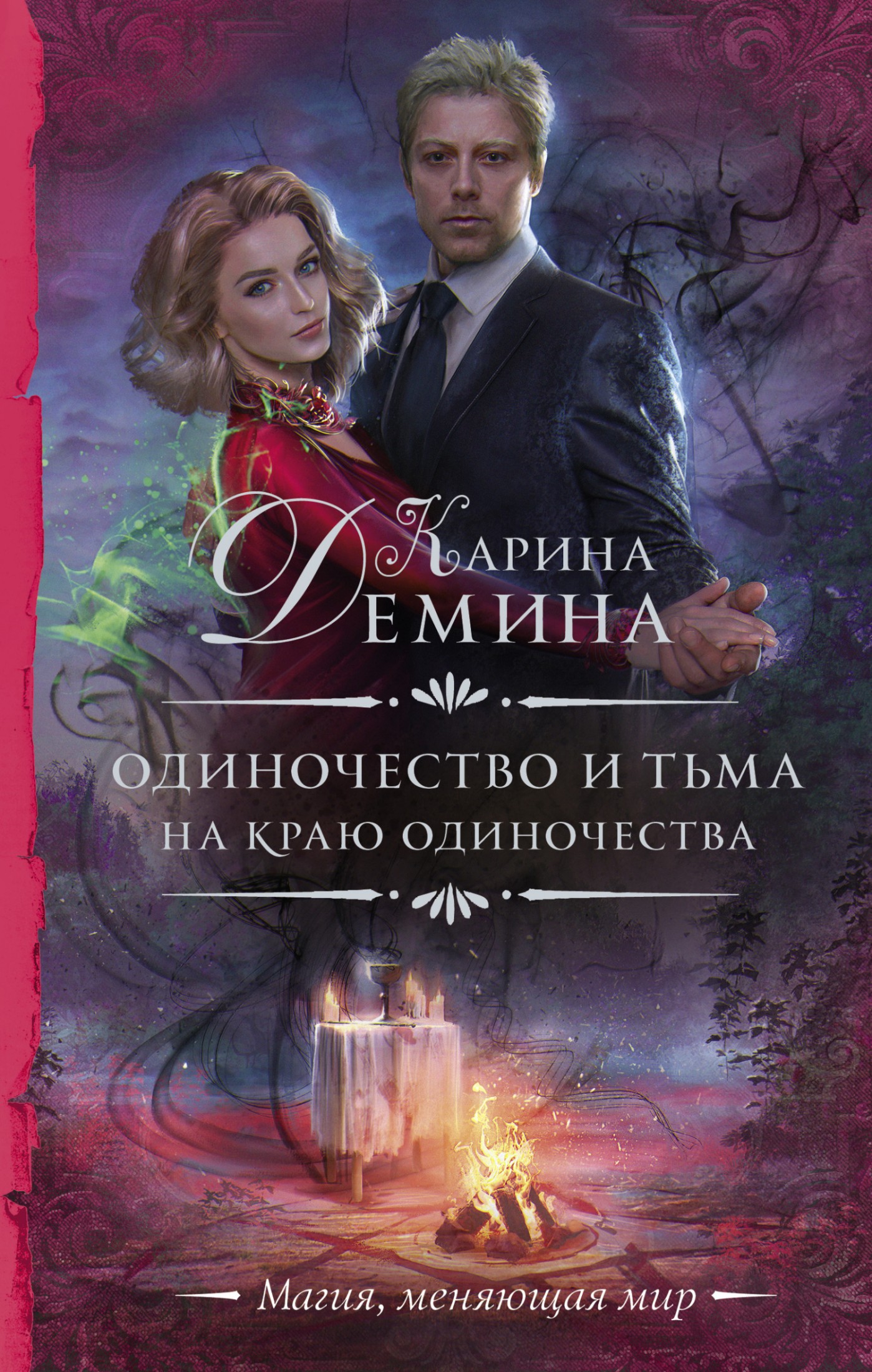 На краю одиночества [litres]