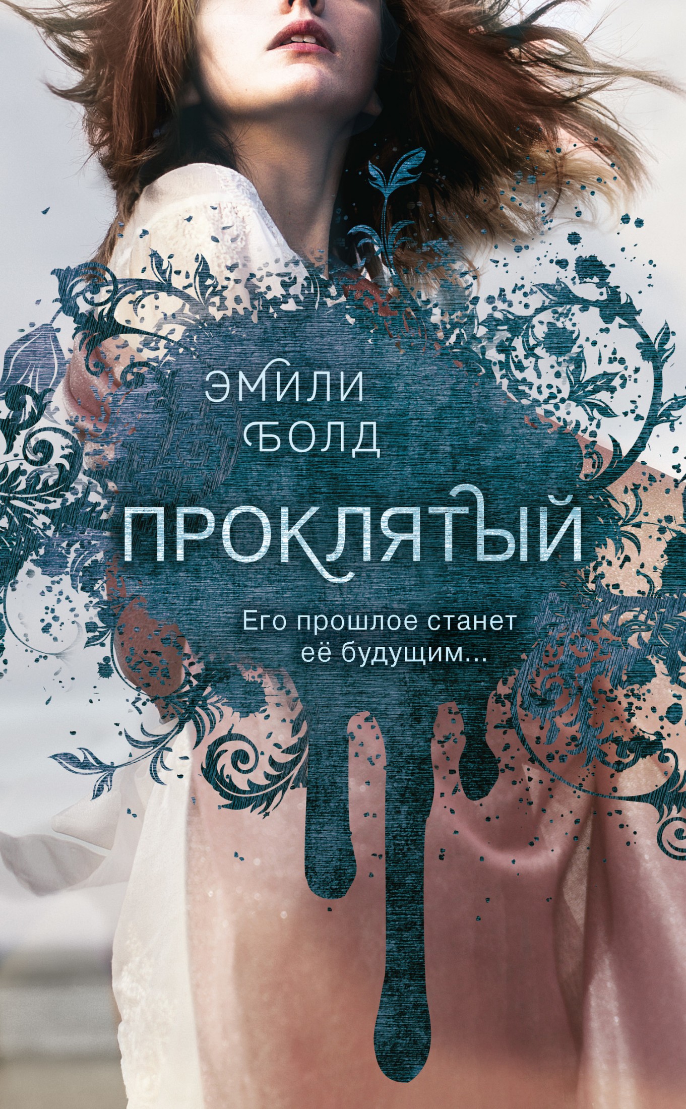 Проклятый [litres]