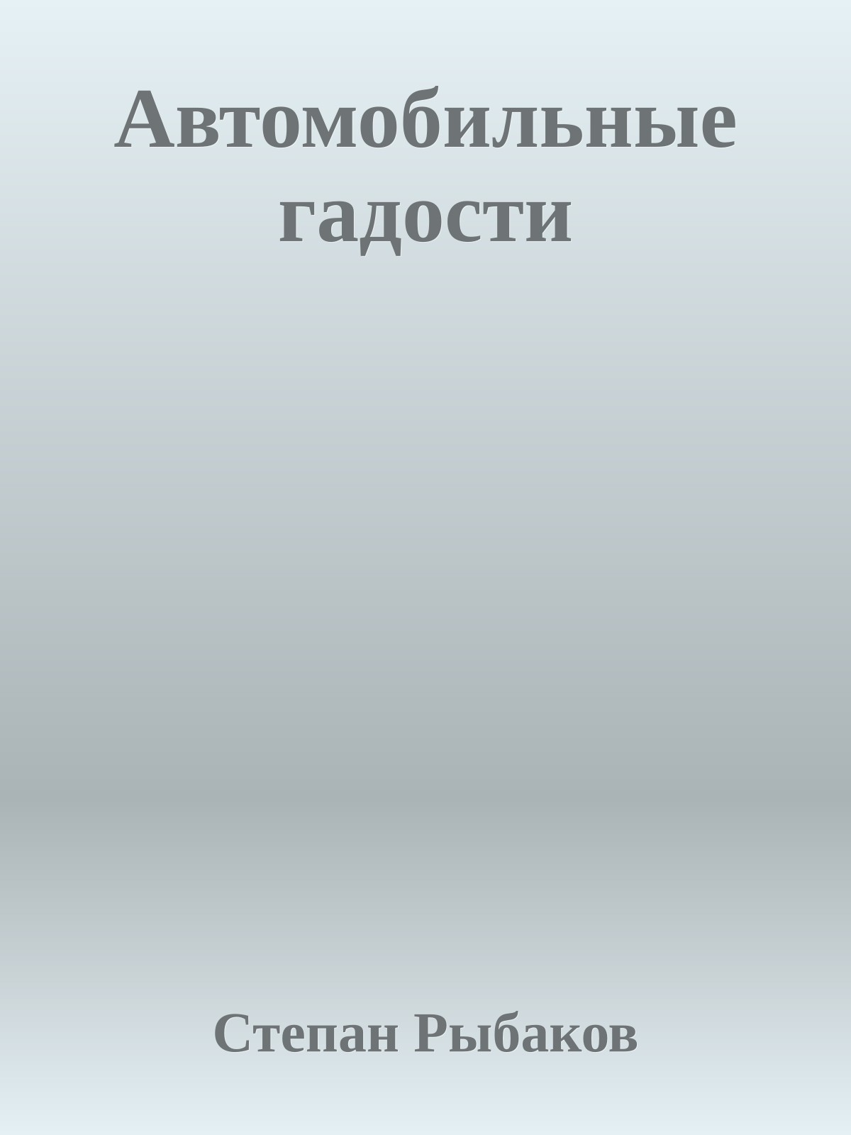 Автомобильные гадости
