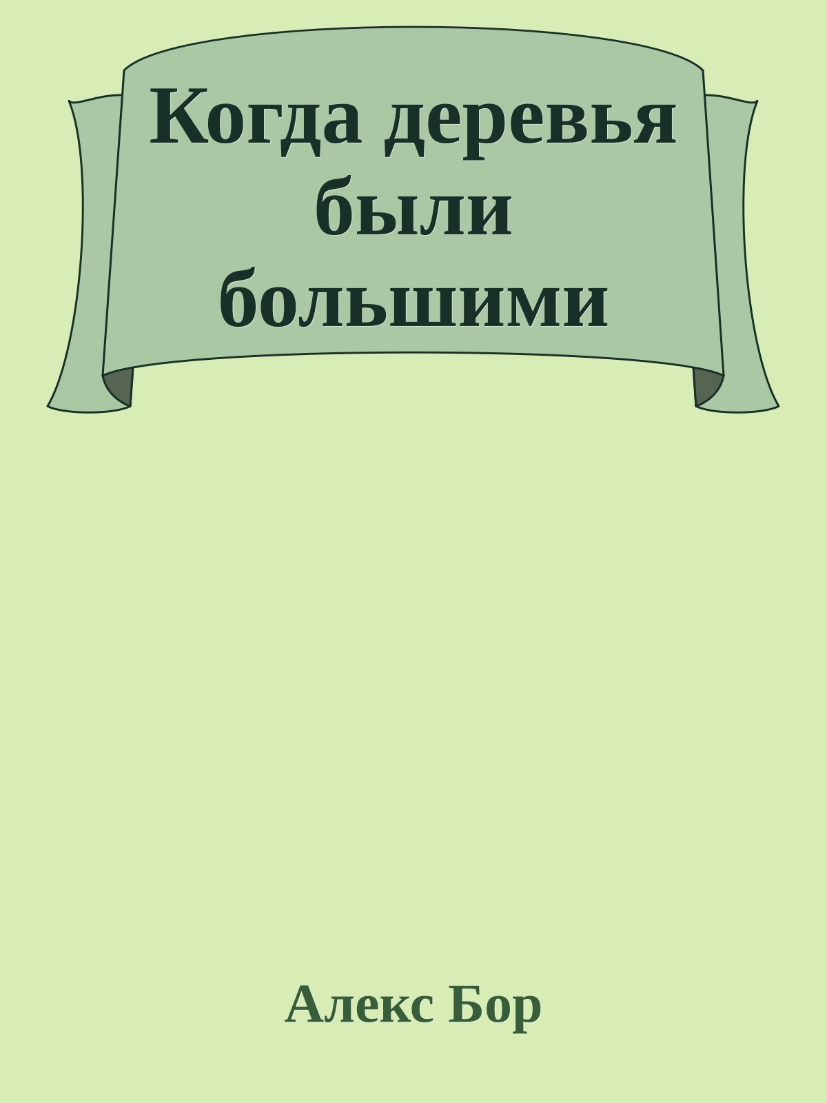 Когда деревья были большими