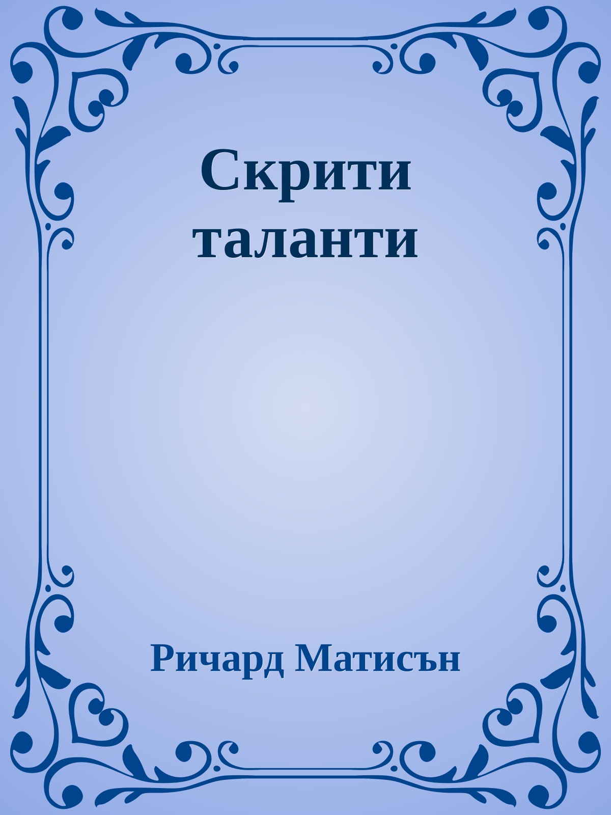 Скрити таланти