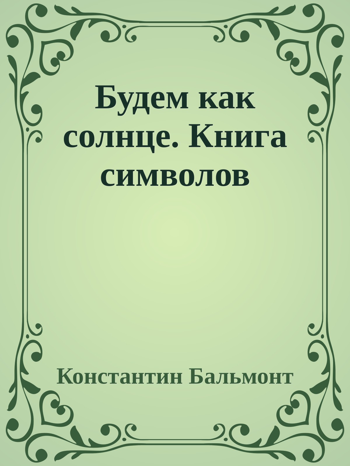 Будем как солнце. Книга символов