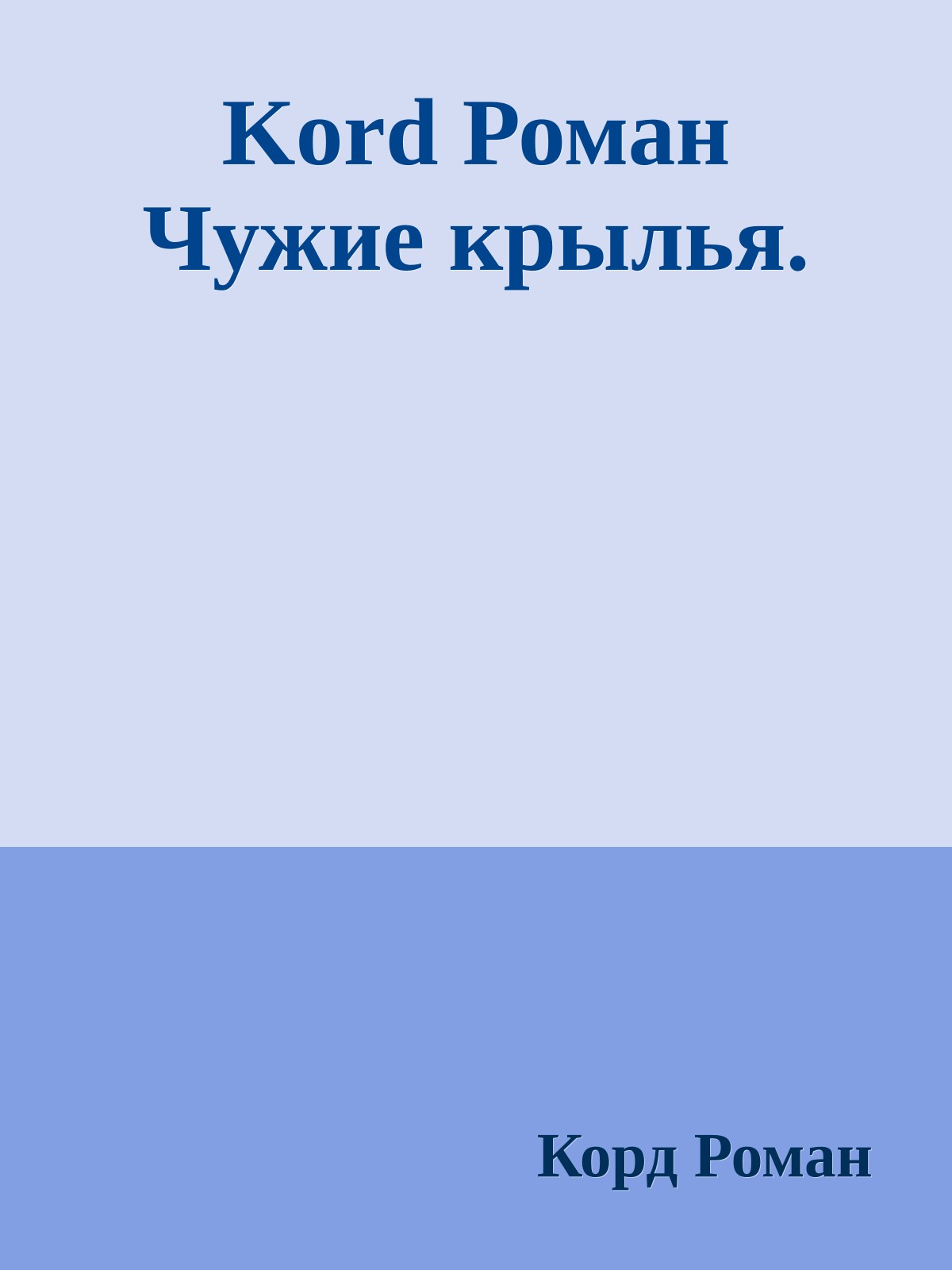 Kord Роман Чужие крылья.