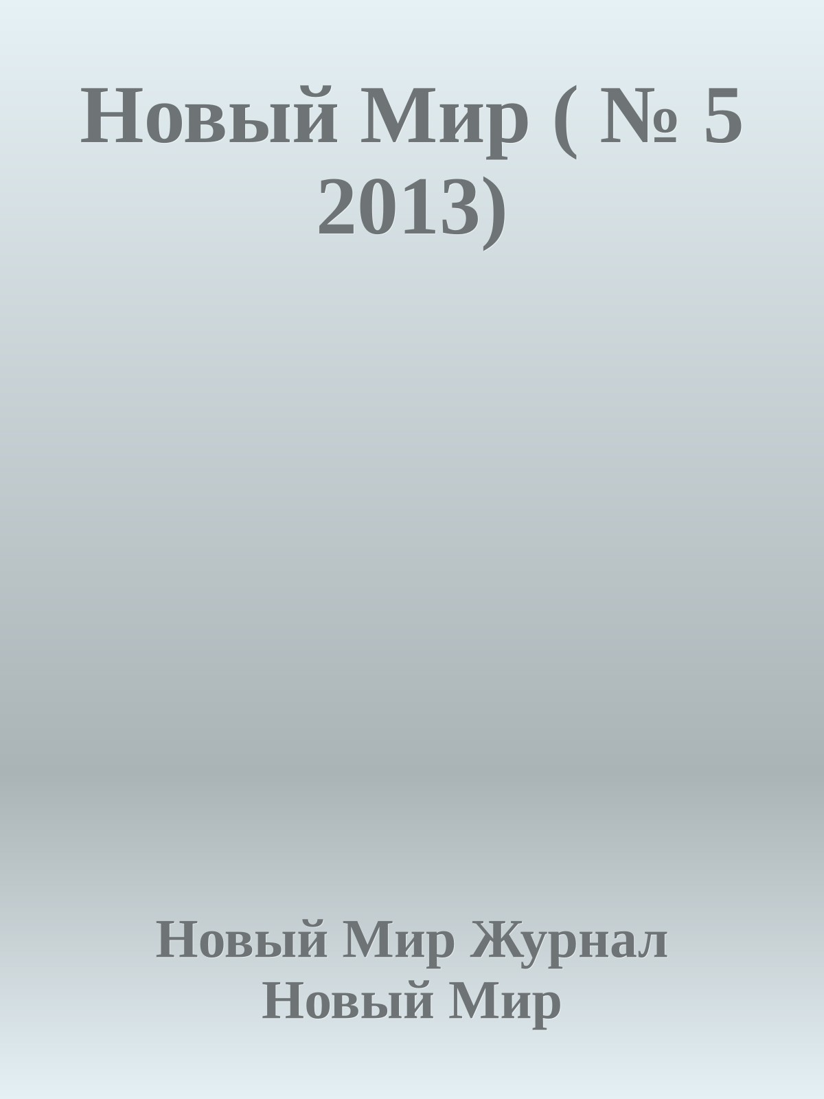 Новый Мир ( № 5 2013)