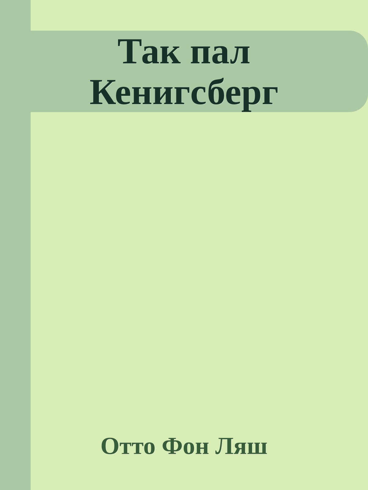 Так пал Кенигсберг