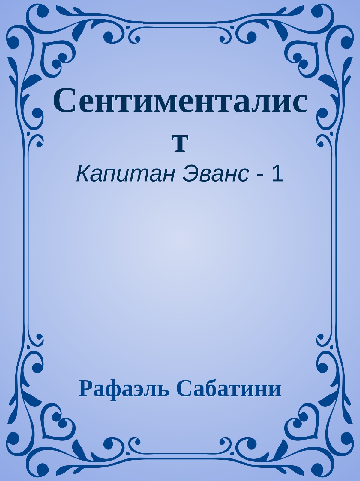 Сентименталист