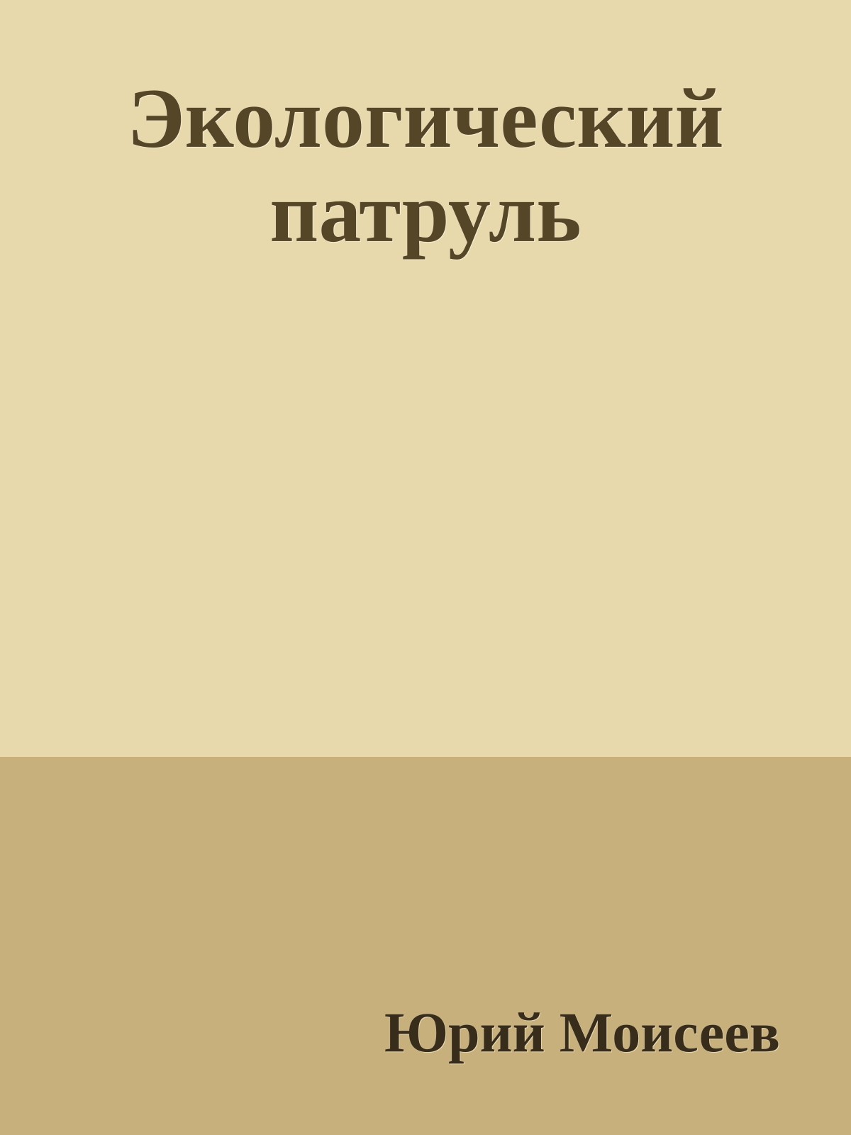 Экологический патруль