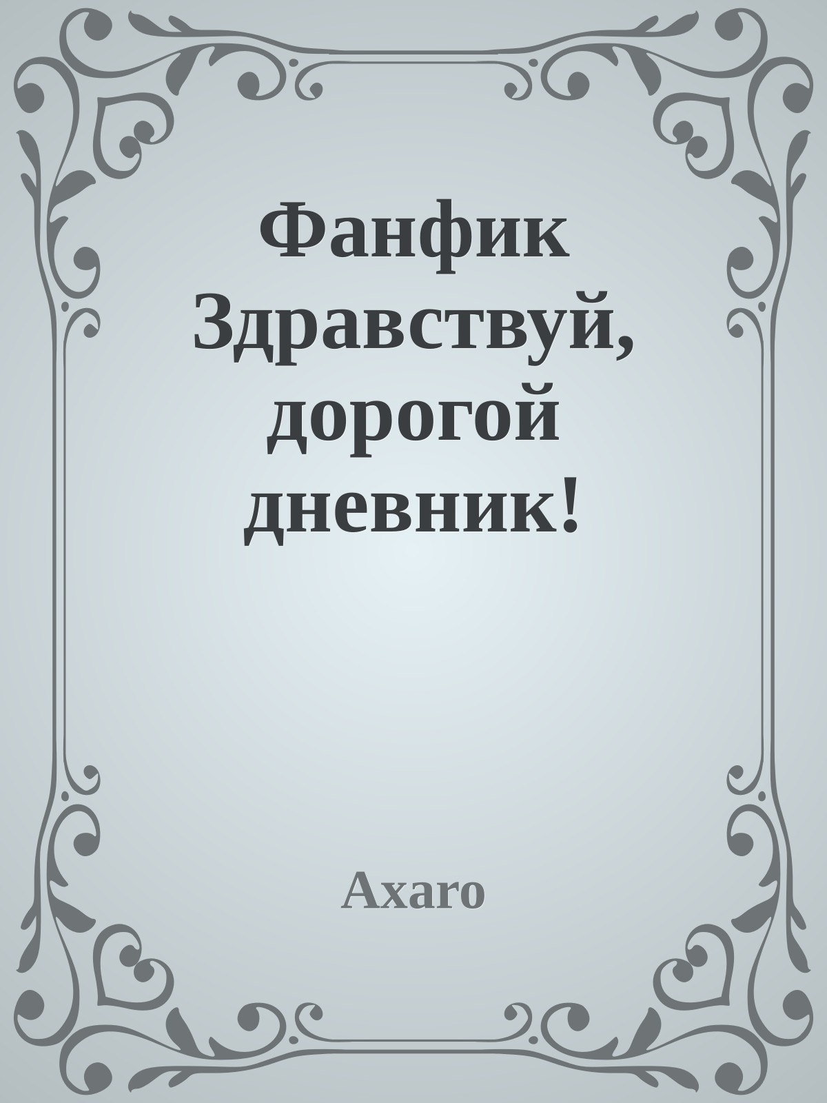 Фанфик Здравствуй, дорогой дневник!