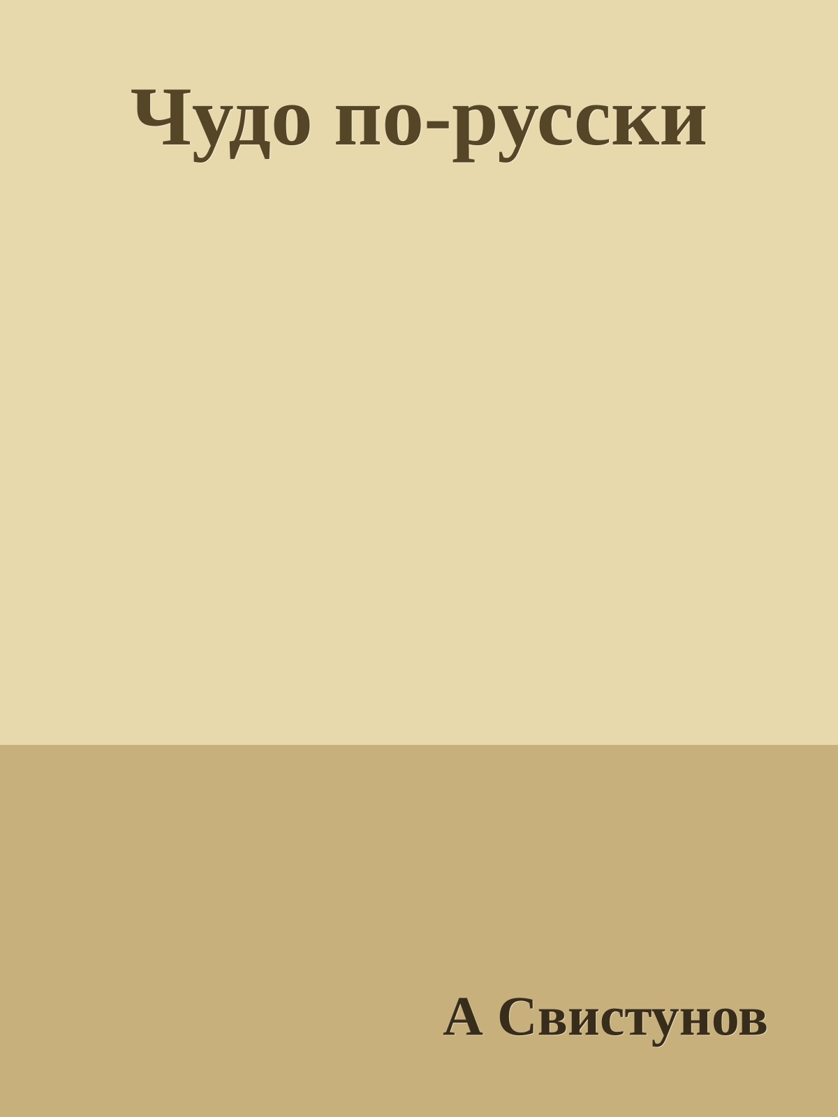 Чудо по-русски
