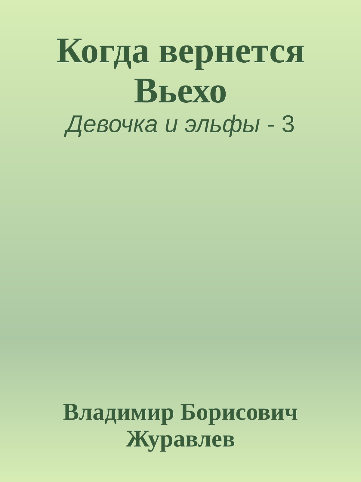 Когда вернется Вьехо