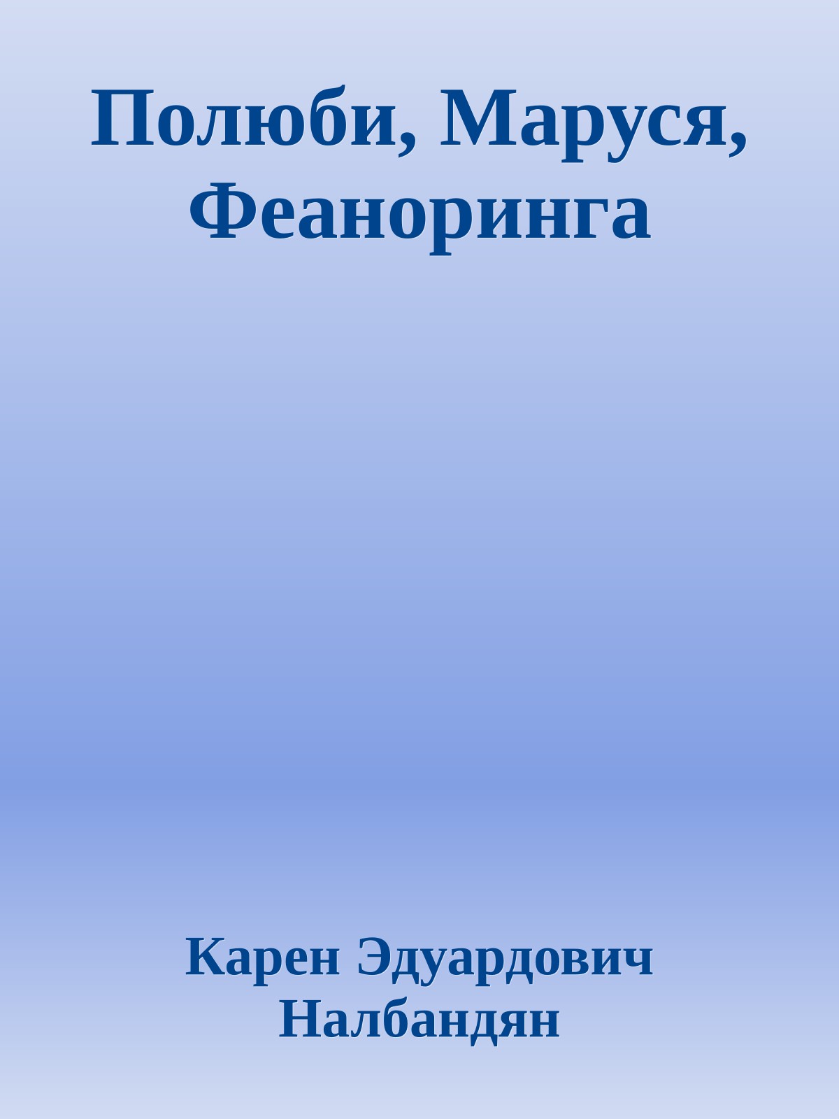 Полюби, Маруся, Феаноринга