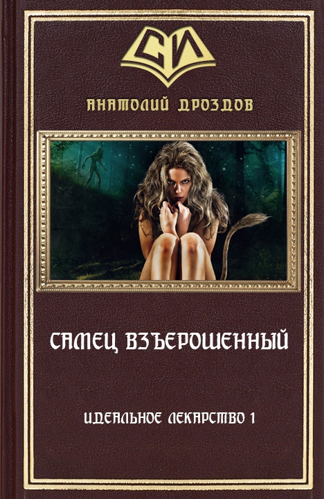 Самец взъерошенный