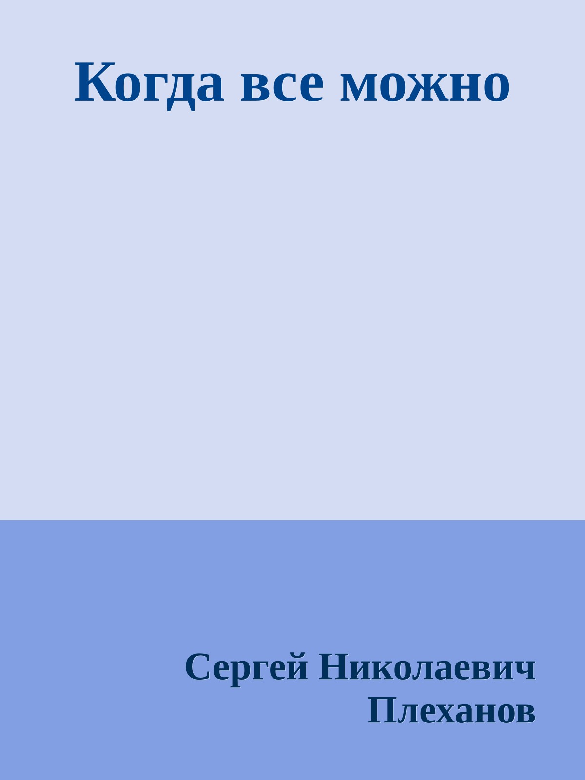 Когда все можно