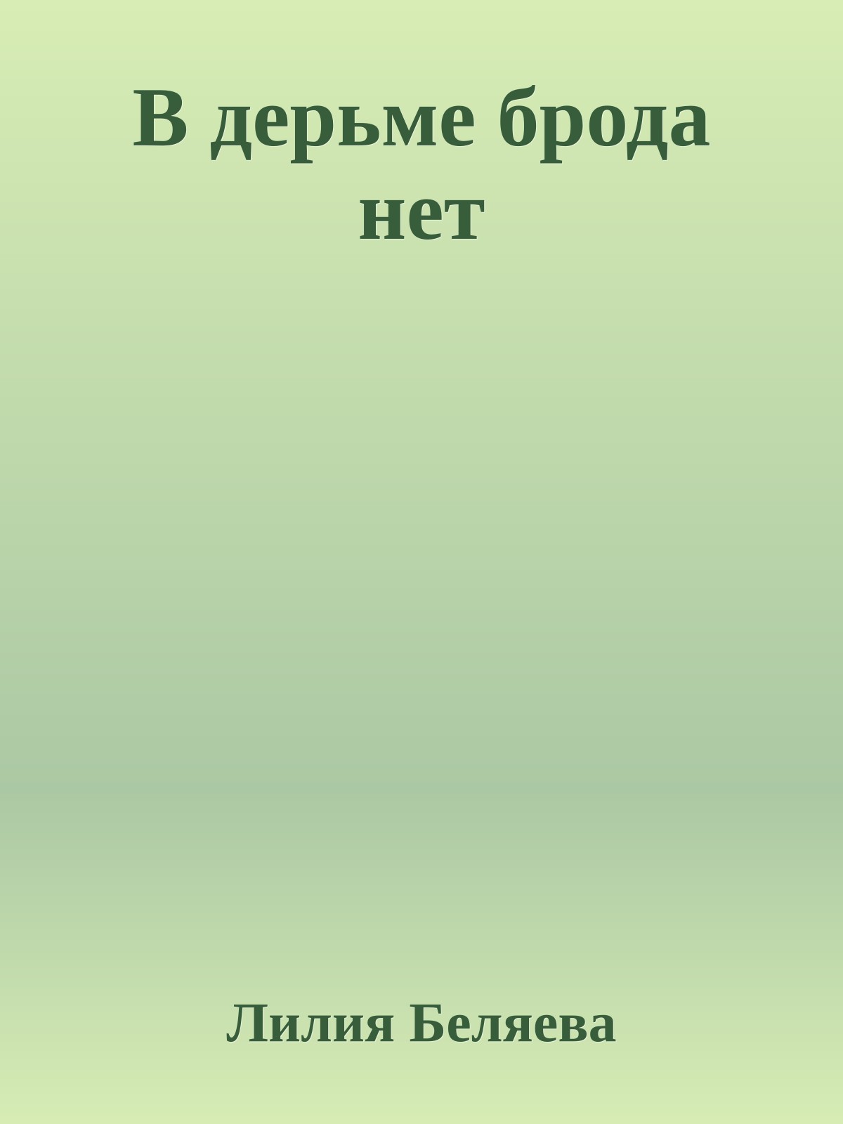 В дерьме брода нет