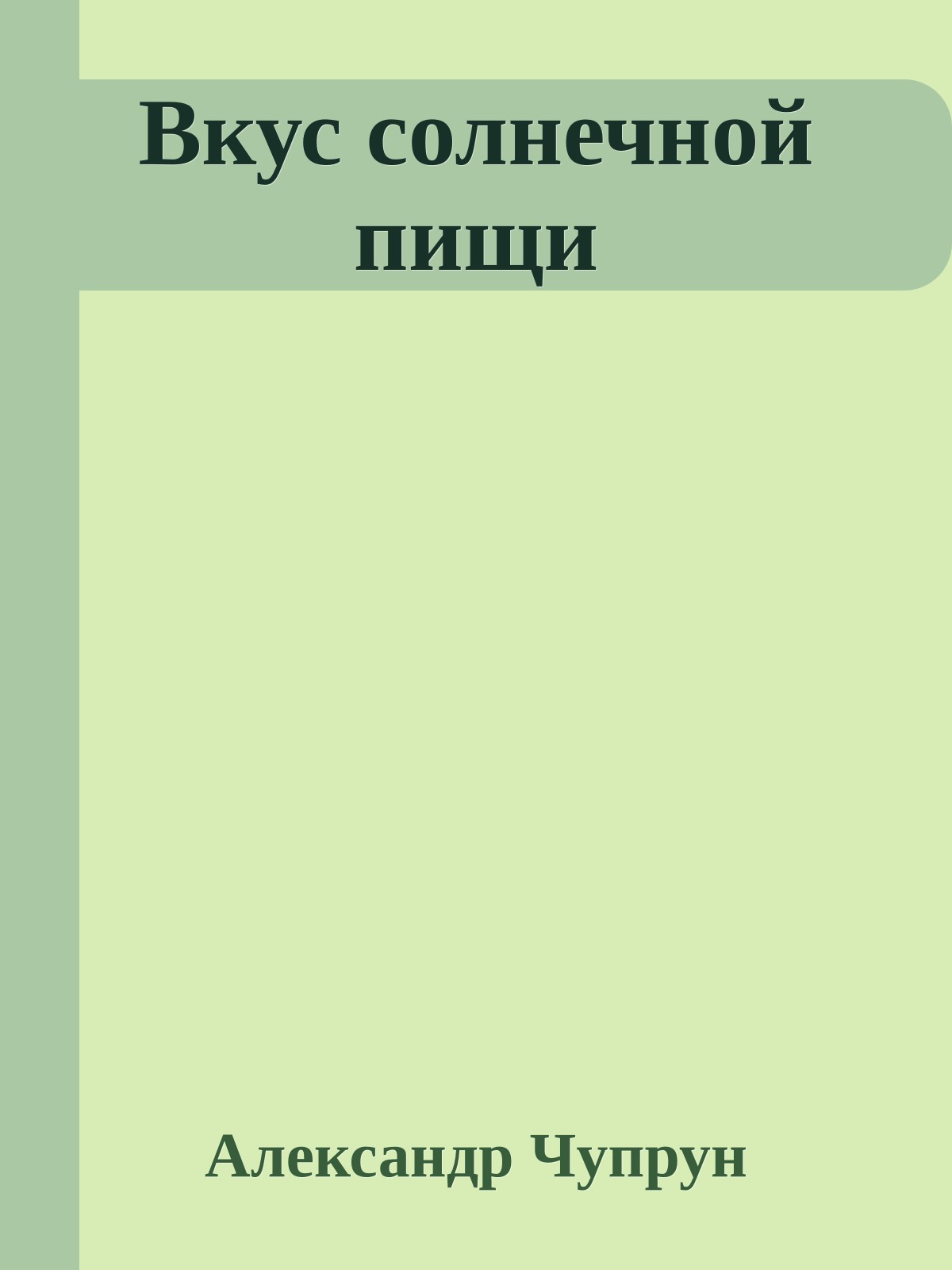 Вкус солнечной пищи